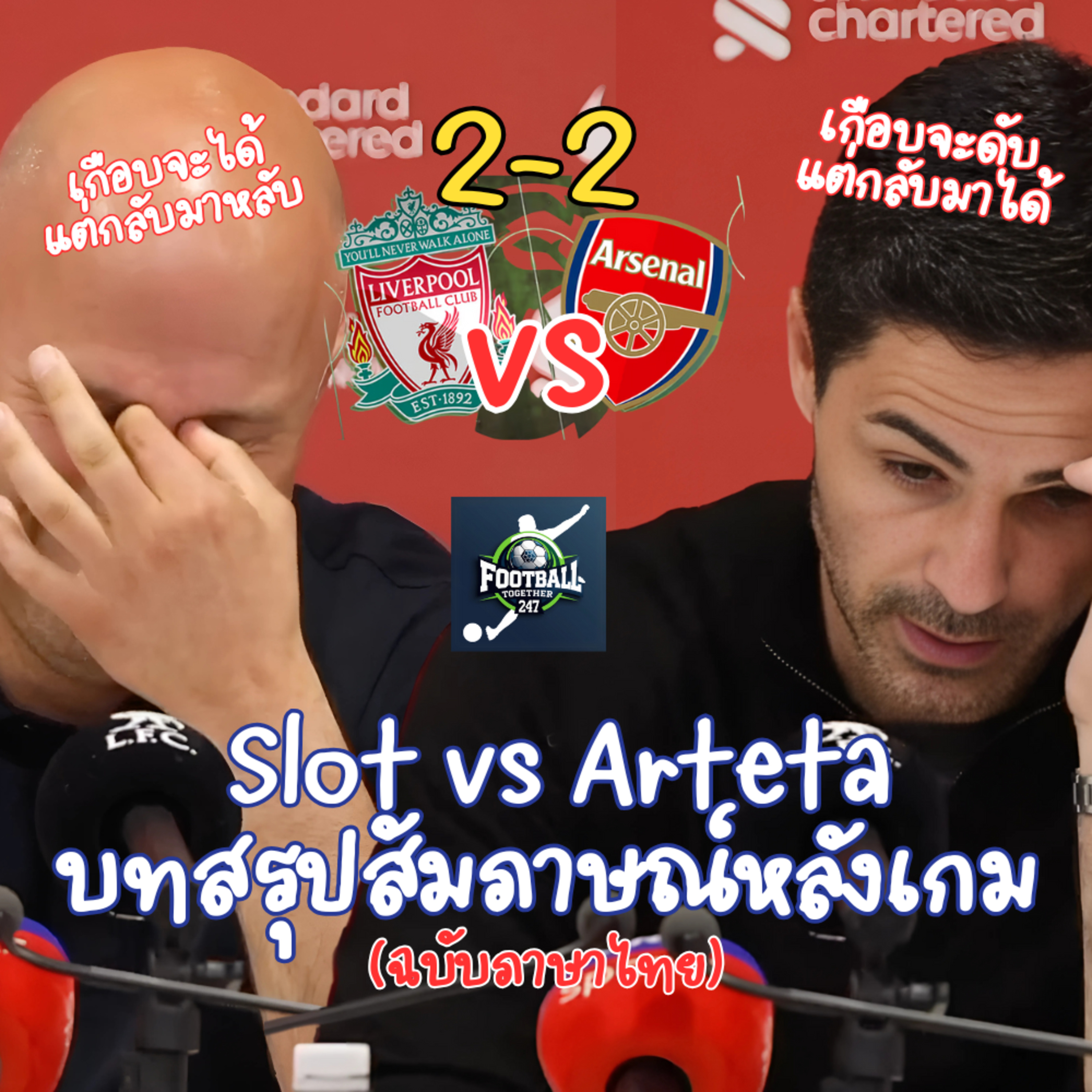 อาร์เตต้าผิดหวังส่วนสล็อตยอมรับปฏิกิริยาของแฟนบอล Liverpool 2-2 Arsenal episode artwork