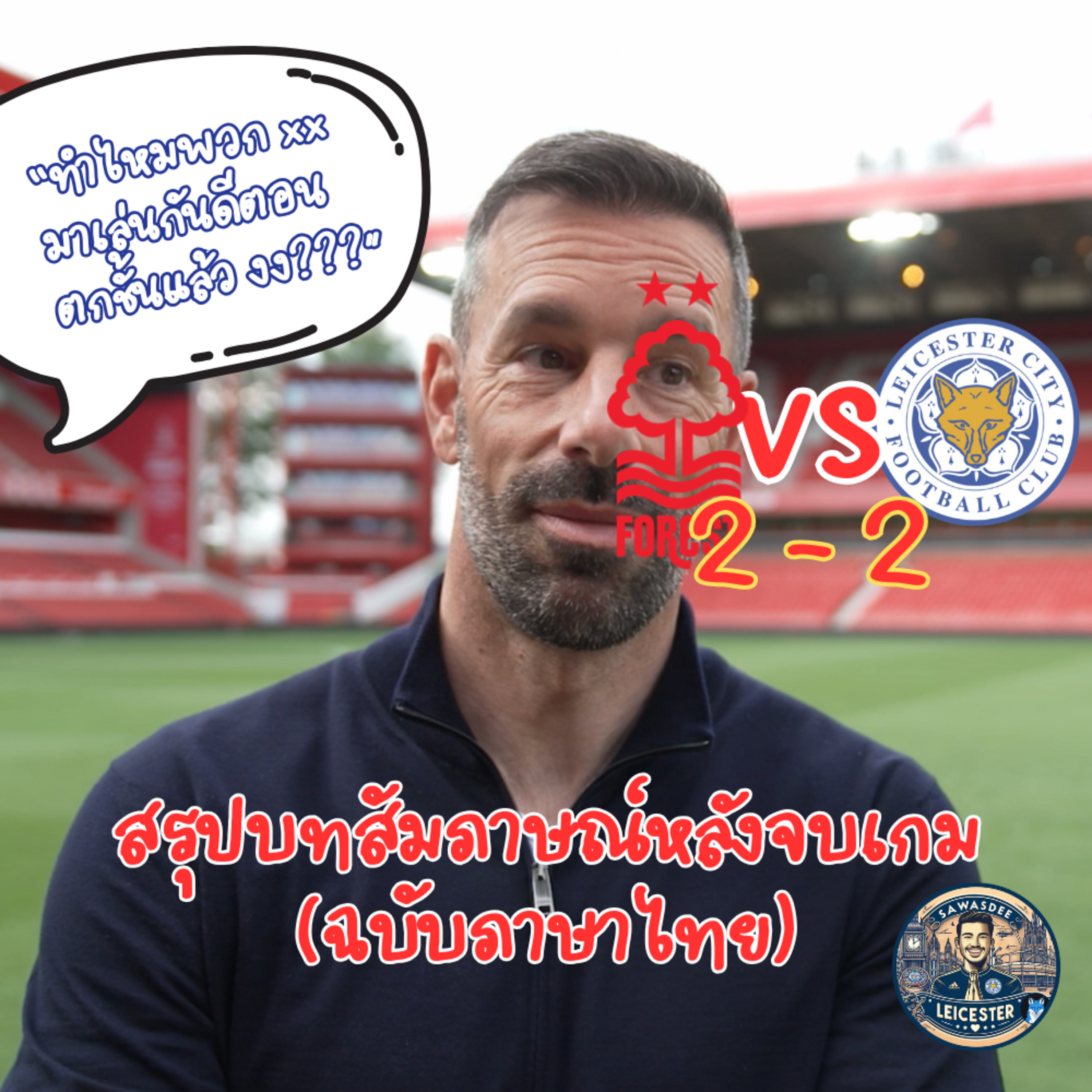 รุด ได้พูดถึงการเล่นของทีมเสมอฟอเรสต์ ซึ่งเขารู้สึกพอใจที่ทีมจบเกมได้ดีเยี่ยม