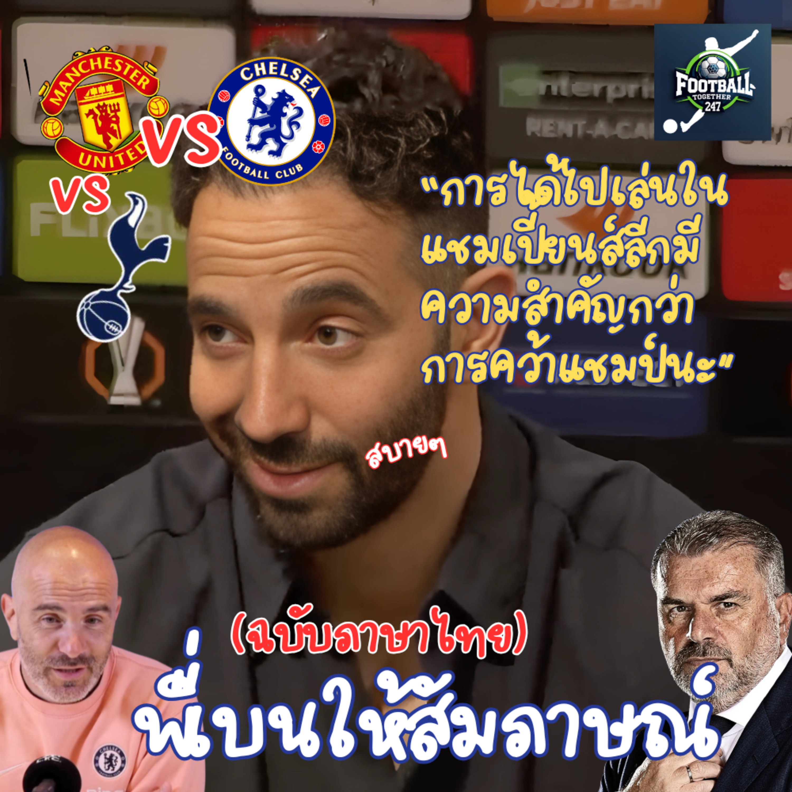 รูเบน อโมริม ให้สัมภาษณ์ก่อนการแข่งขันยูโรปาลีก นัดชิง และเกมพรีเมียร์ลีกกับเชลซี