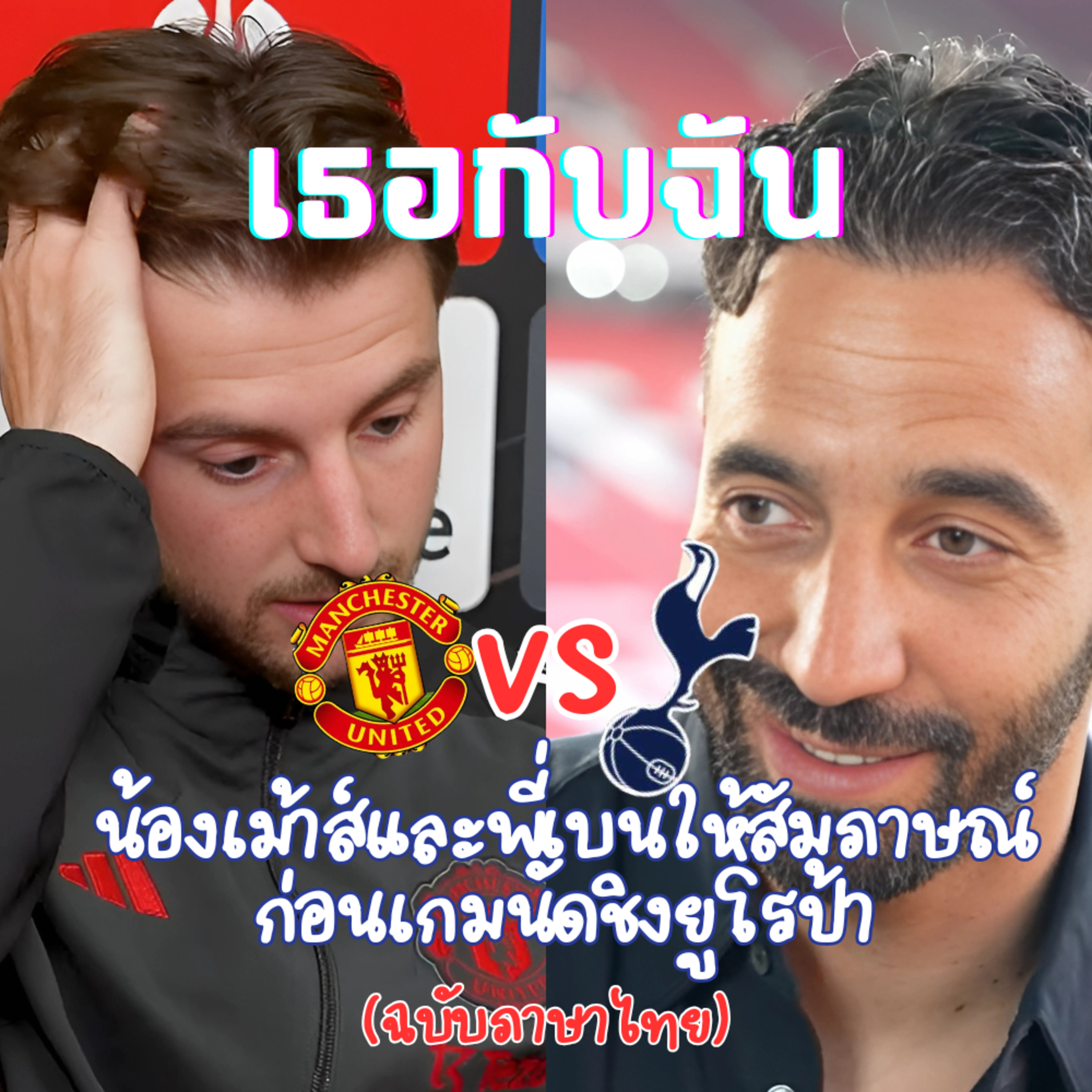 เมสัน เม้าส์ และ รูเบน อโมริมให้สัมภาษณ์ก่อนเกมนัดชิงสเปอร์ส ไหวมั้ยๆ episode artwork