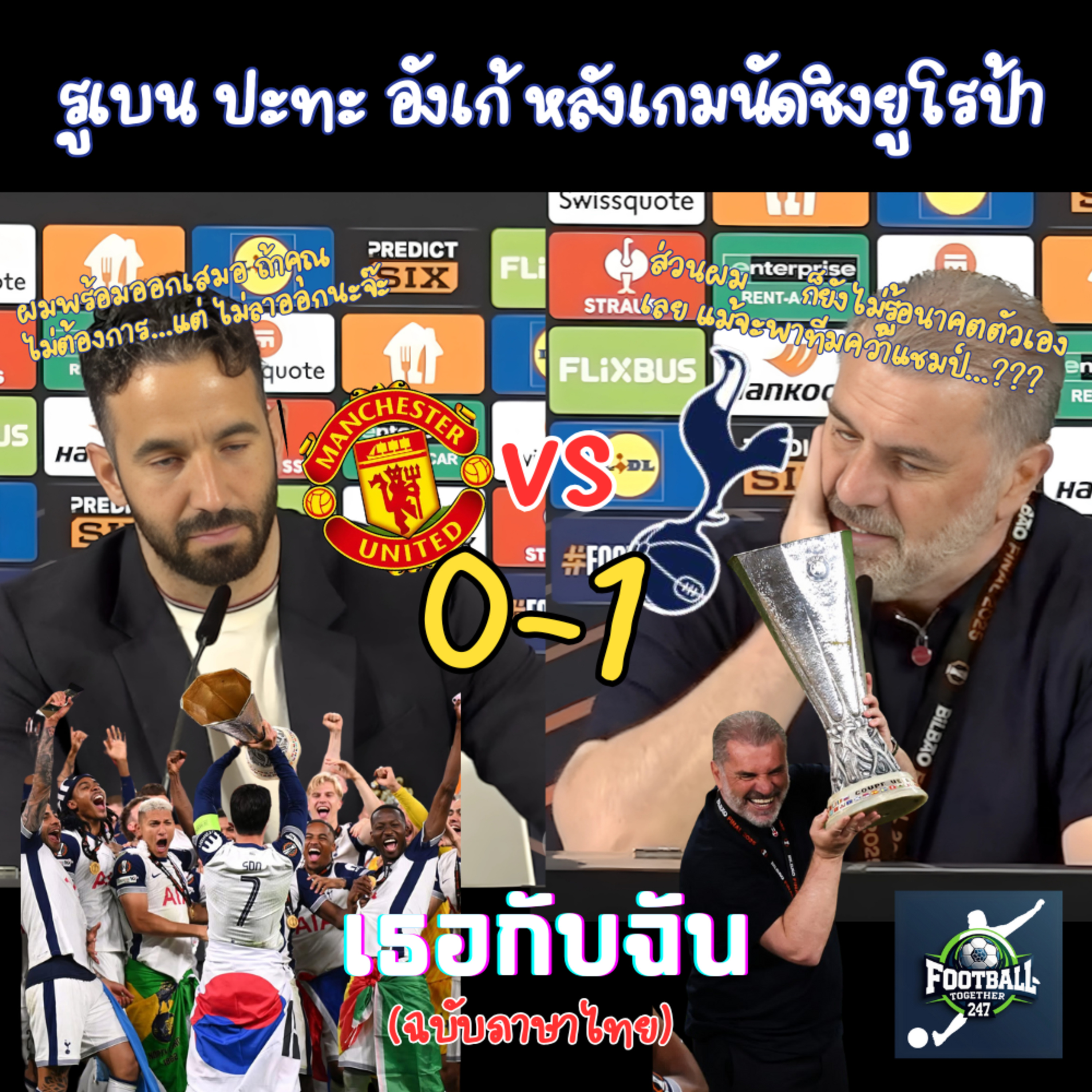 รูเบนพา Man United 0-1 Totenham Spurs อังเก้ปลื้ม ซอนยกถ้วยแชมป์ episode artwork