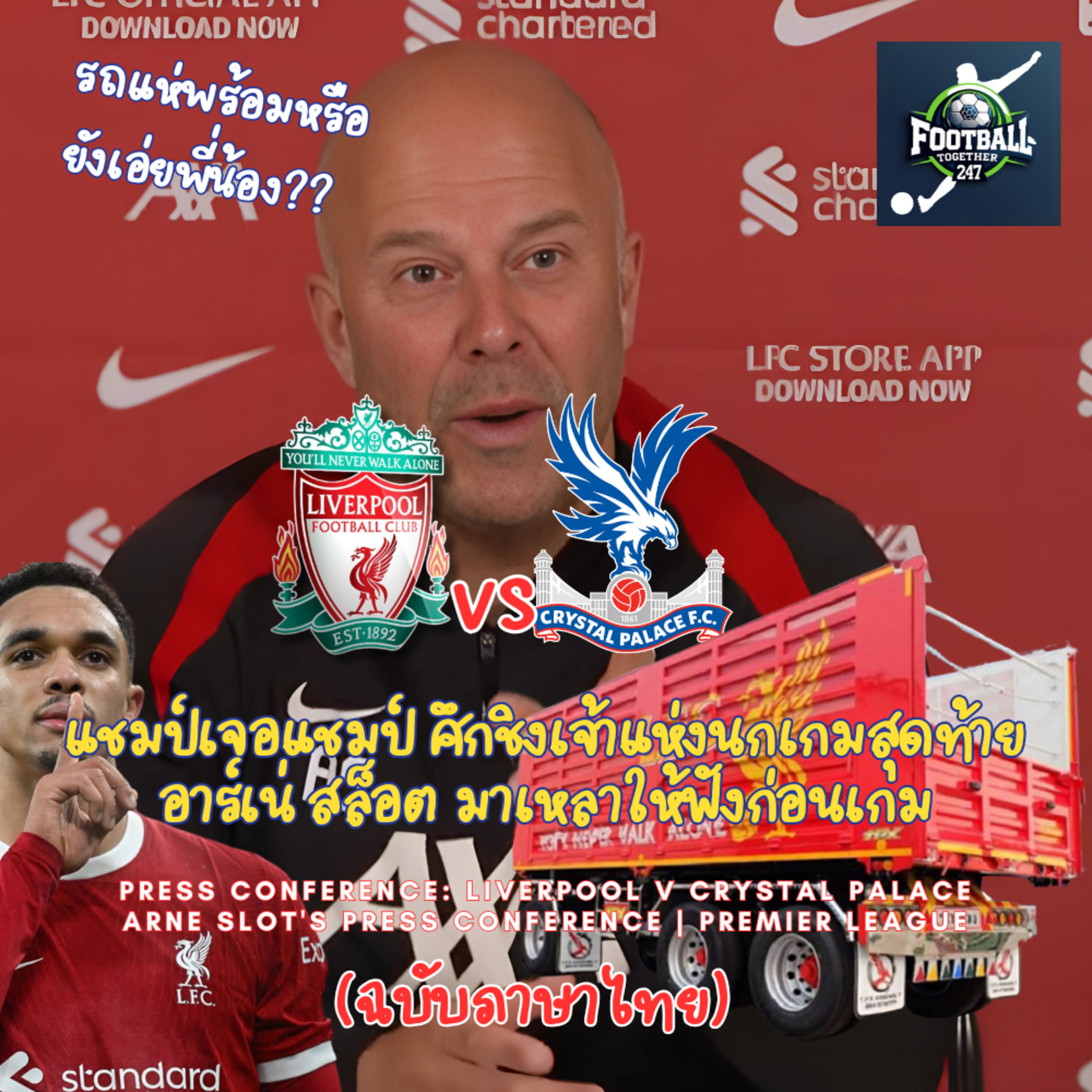 Liverpool vs Crystal Palace อาร์เน่ สล็อต ผู้จัดการทีมลิเวอร์พูล พูดคุยเกี่ยวกับประเด็นต่างๆ