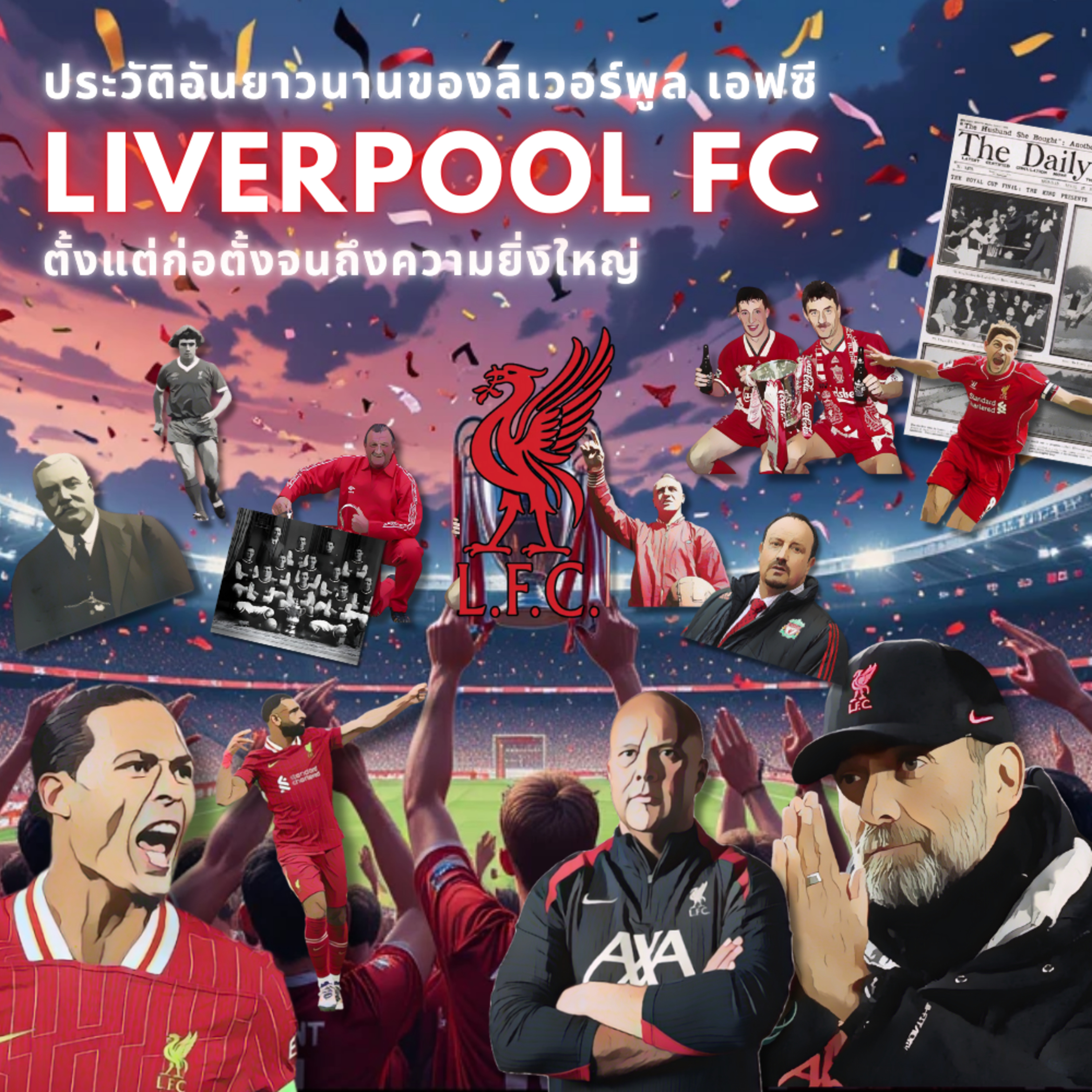 ประวัติศาสตร์สุดมันส์ของลิเวอร์พูล FC ที่แฟนบอลต้องติดตาม!! The Legacy of Liverpool FC