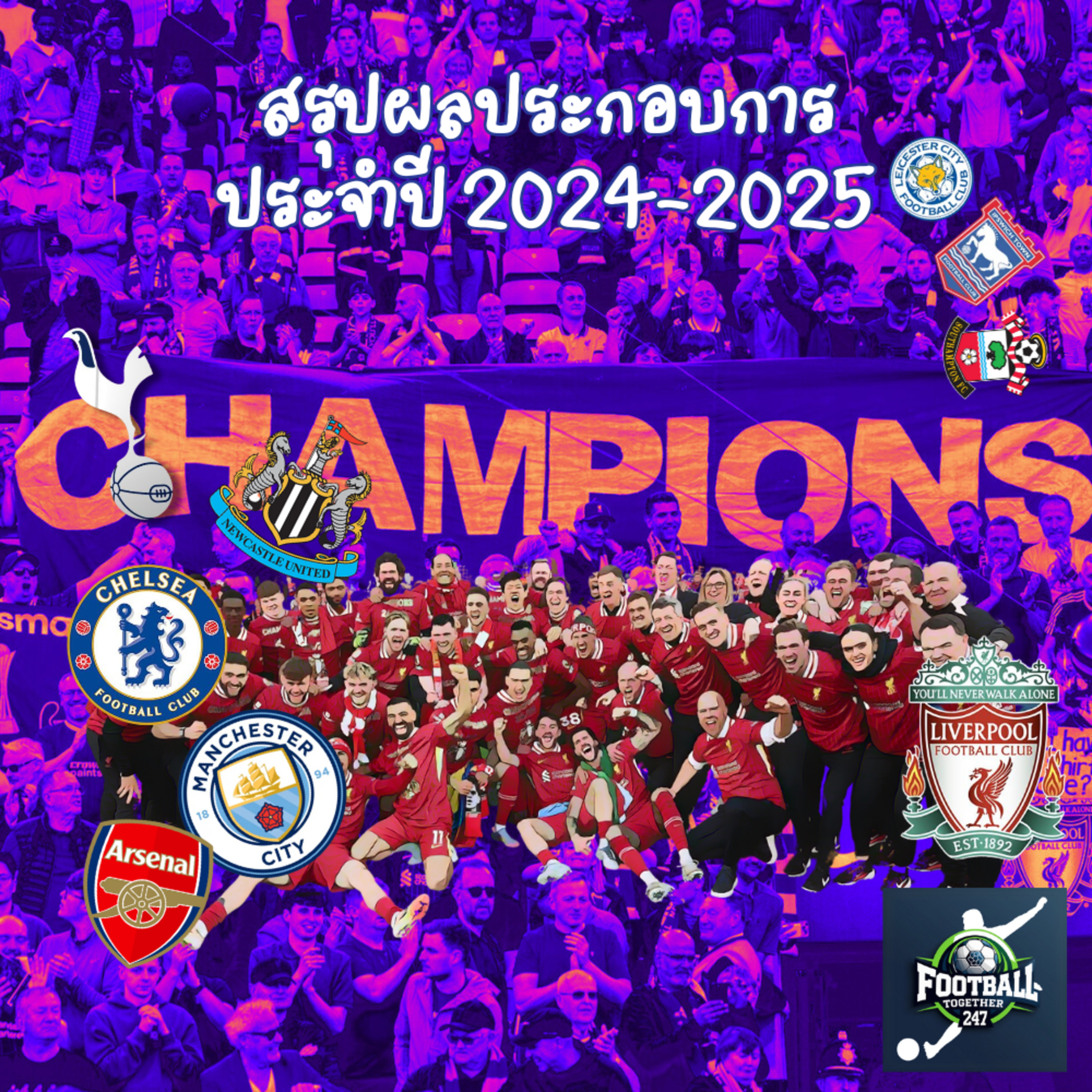 บทสรุป Premier League 2024-2025 ใครอยู่ใครไปใครมา episode artwork