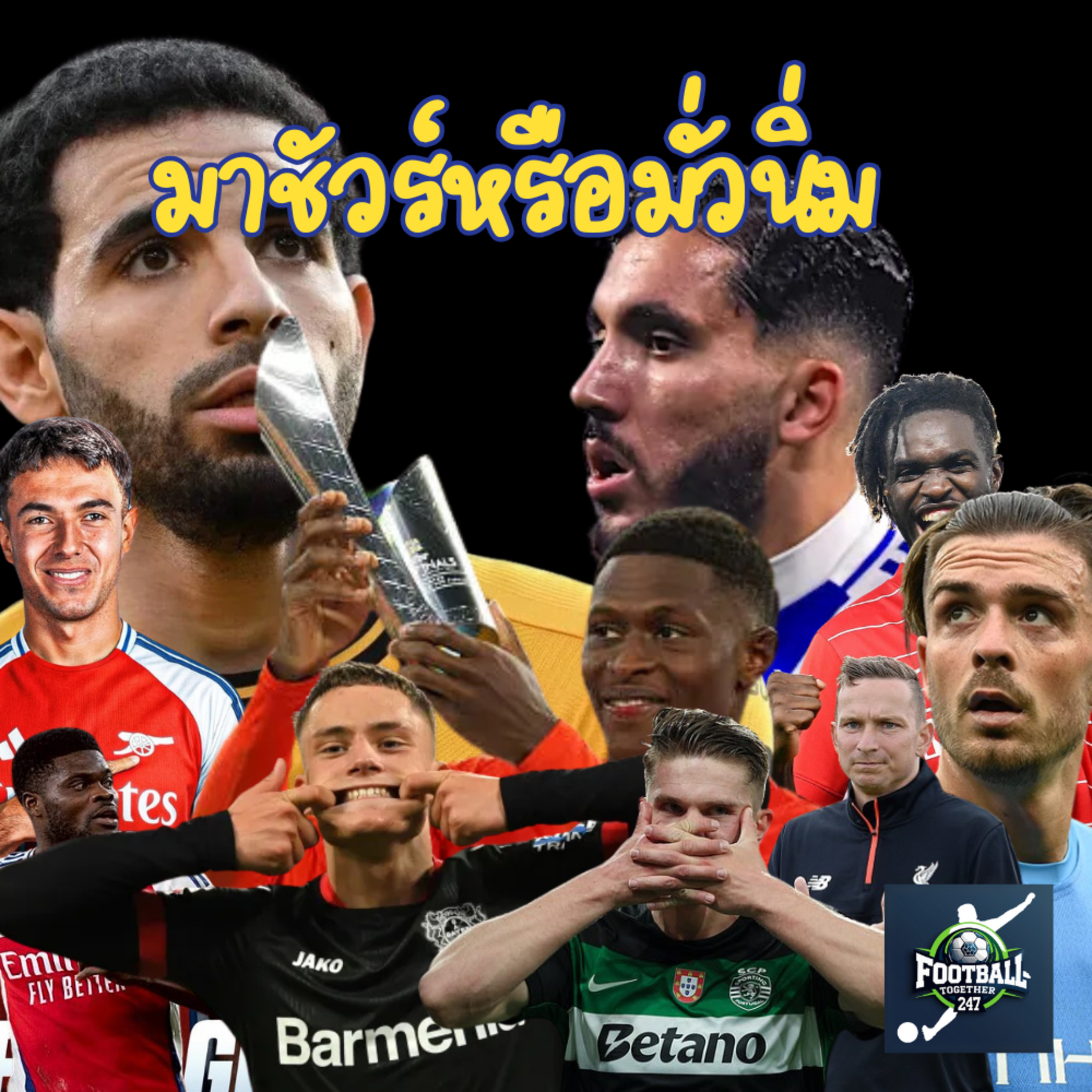 มาชัวร์หรือมั่วนิ่ม ตลาดนักเตะเดือด ใครจะย้ายทีมกันบ้างช่วงนี้ Football Rumor