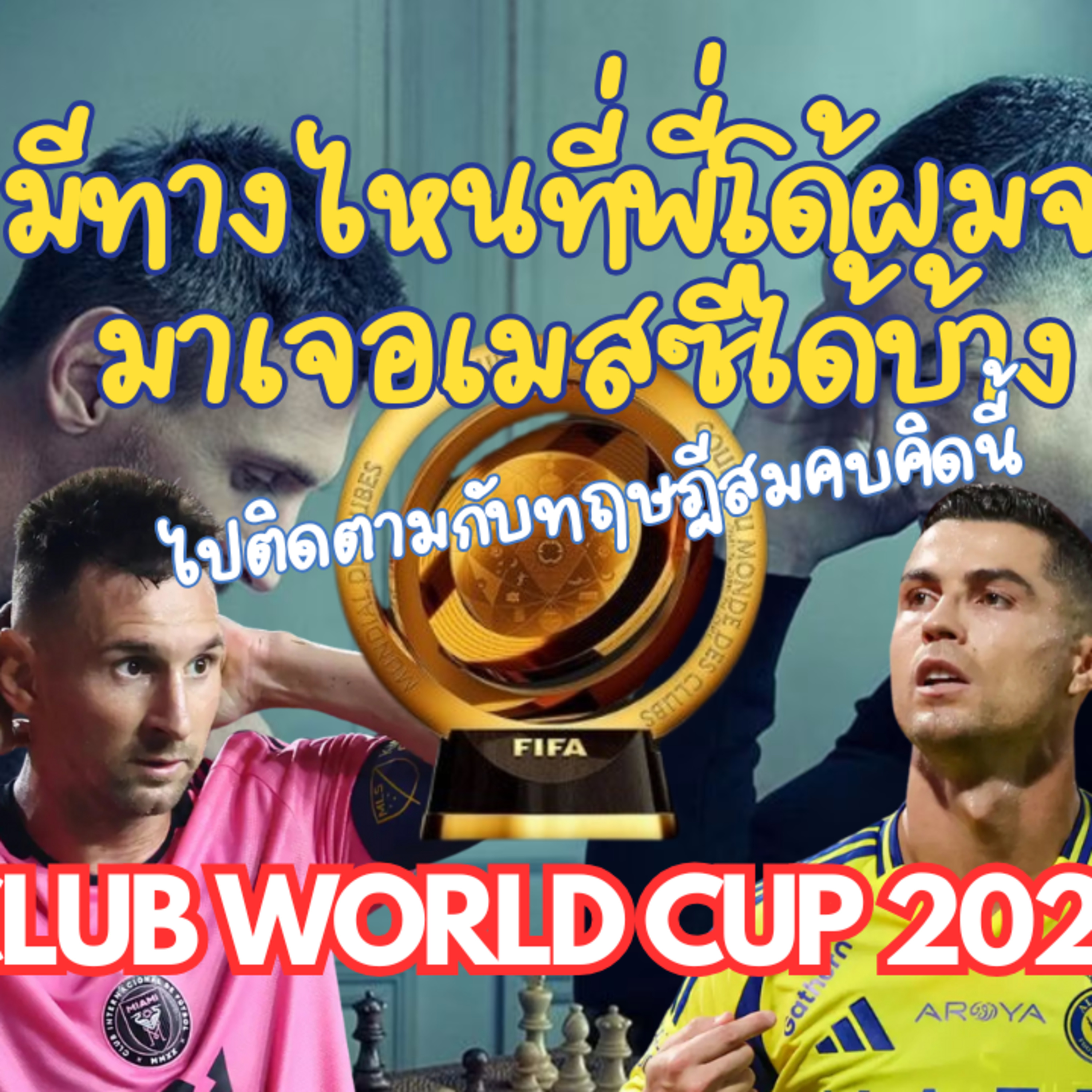 เมสซี่ ปะทะ โรนัลโด้ จะได้เจอกันไหมที่ FIFA Club World Cup 2025 นี้ episode artwork