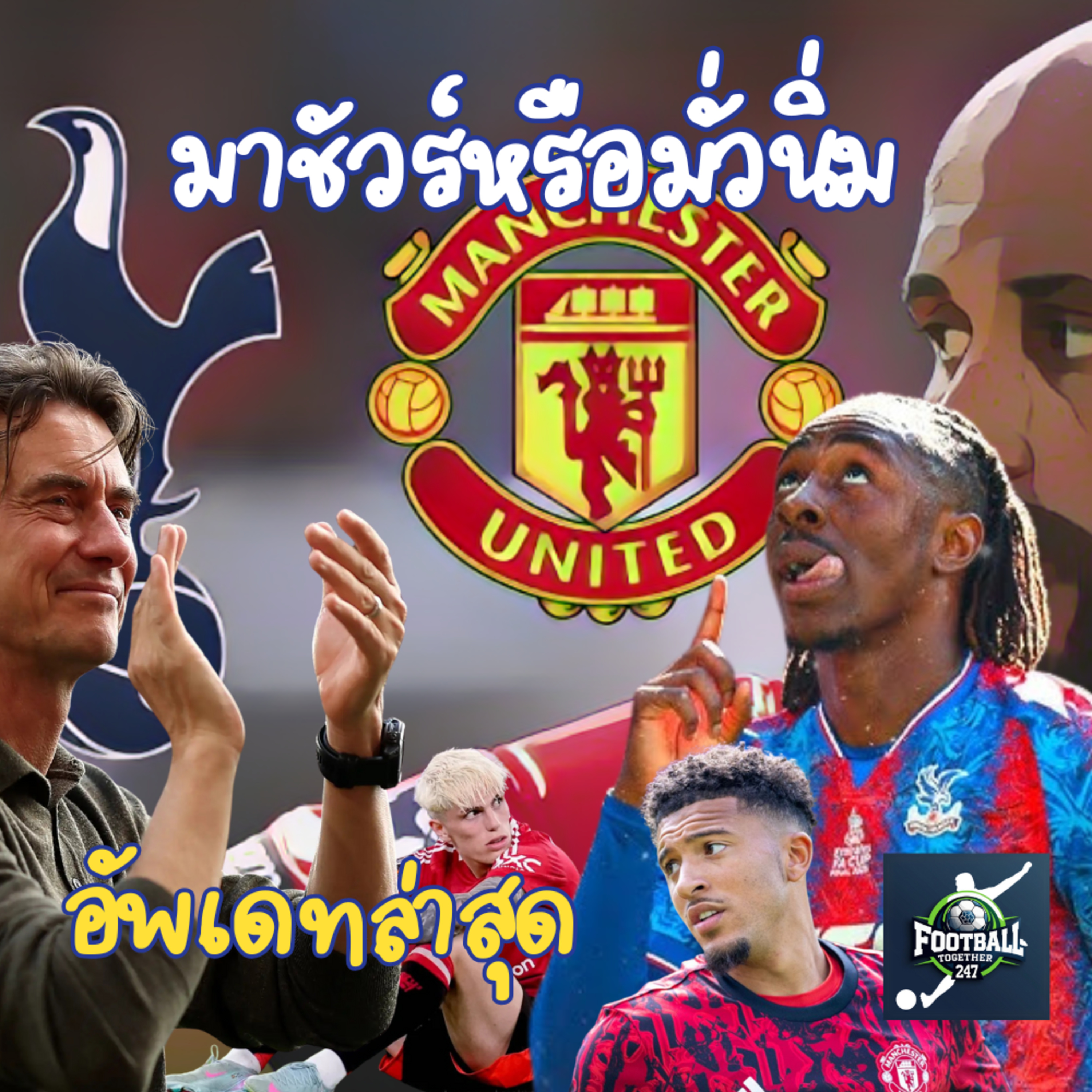 อัปเดตล่าสุดสตาร์พรีเมียร์ลีก ตลาดซื้อขายนักเตะ ใครอยู่ใครไปกันแน่
