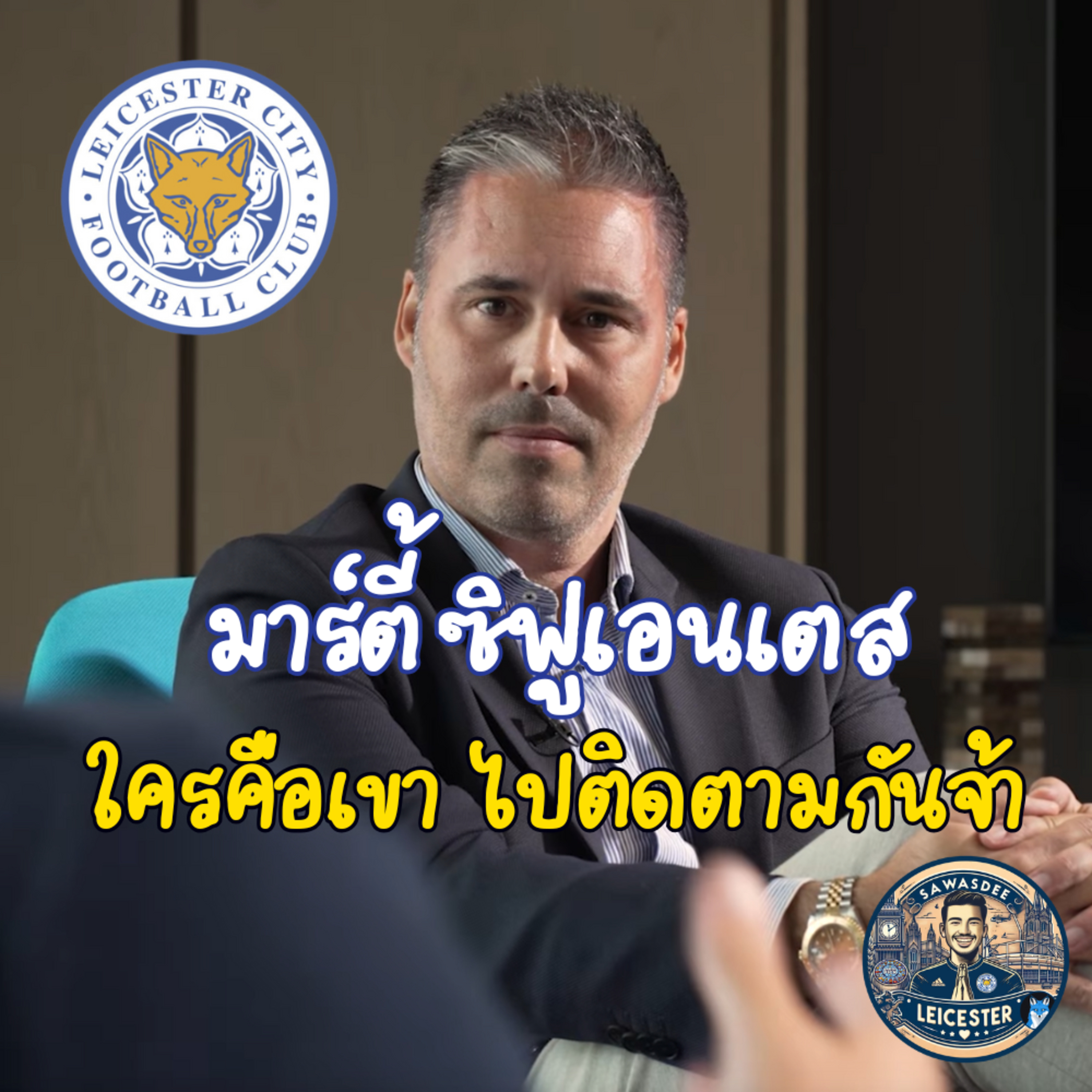เจาะลึกบทสัมภาษณ์ Martí Cifuentes The new manager กับอนาคตทีม Leicester City episode artwork