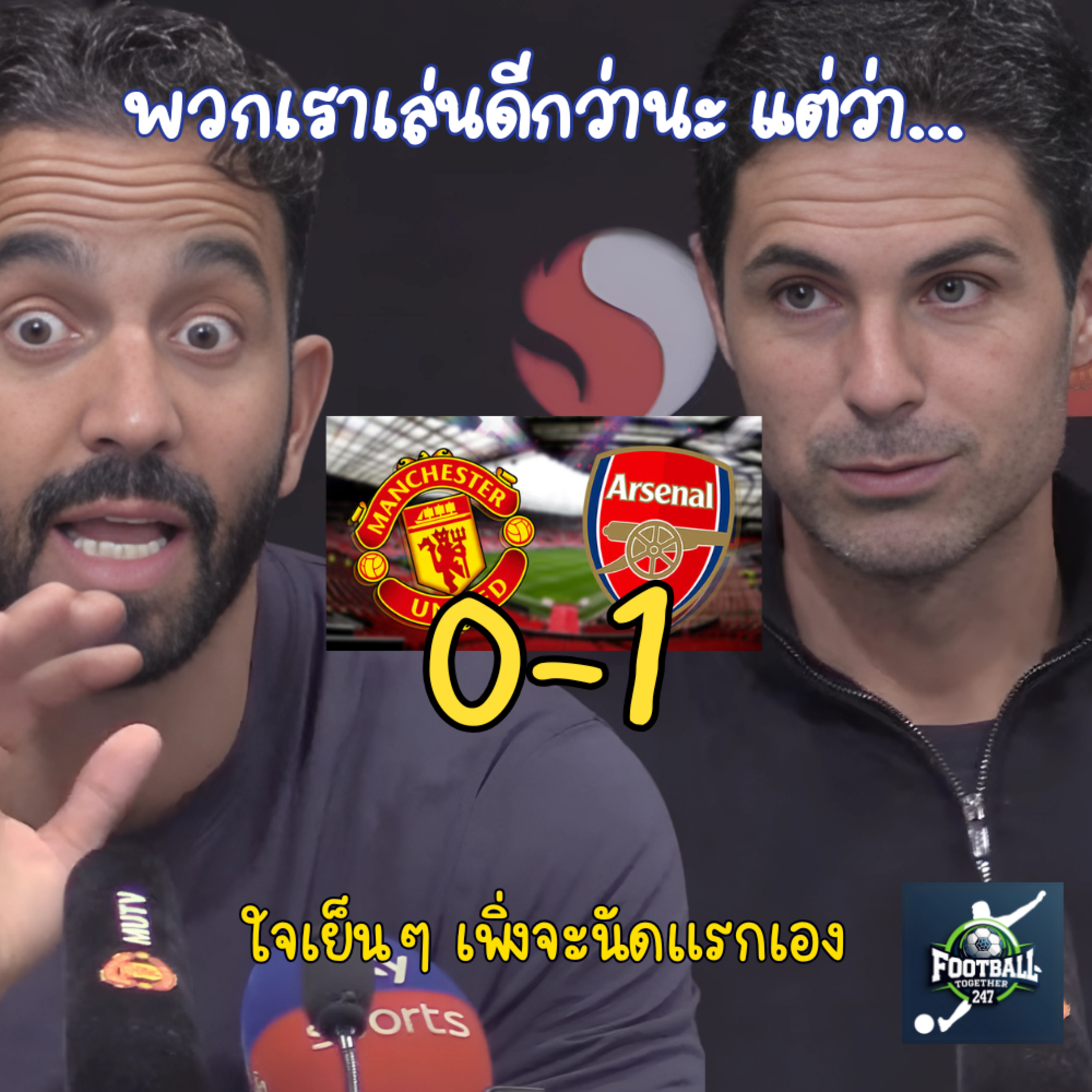 ปืนใหญ่กดผีดับในนัดแรกเปิดฤดูกาล ManU 0-1 Arsenal episode artwork