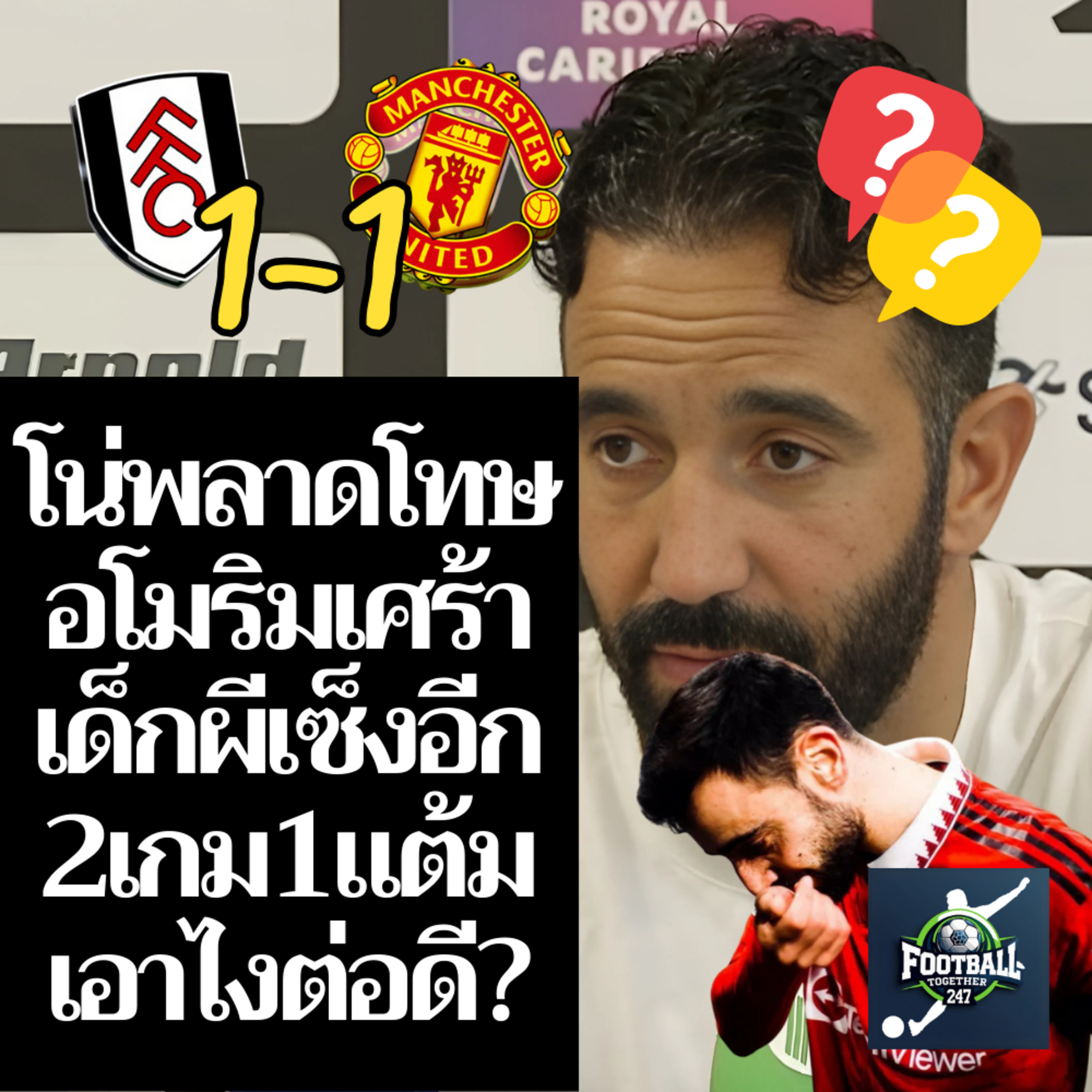  อโมริมเซ็ง ไอ้โน่พลาดโทษ เจ๊า Fulham 1-1 Man United แข่ง2 นัด 1 แต้ม episode artwork