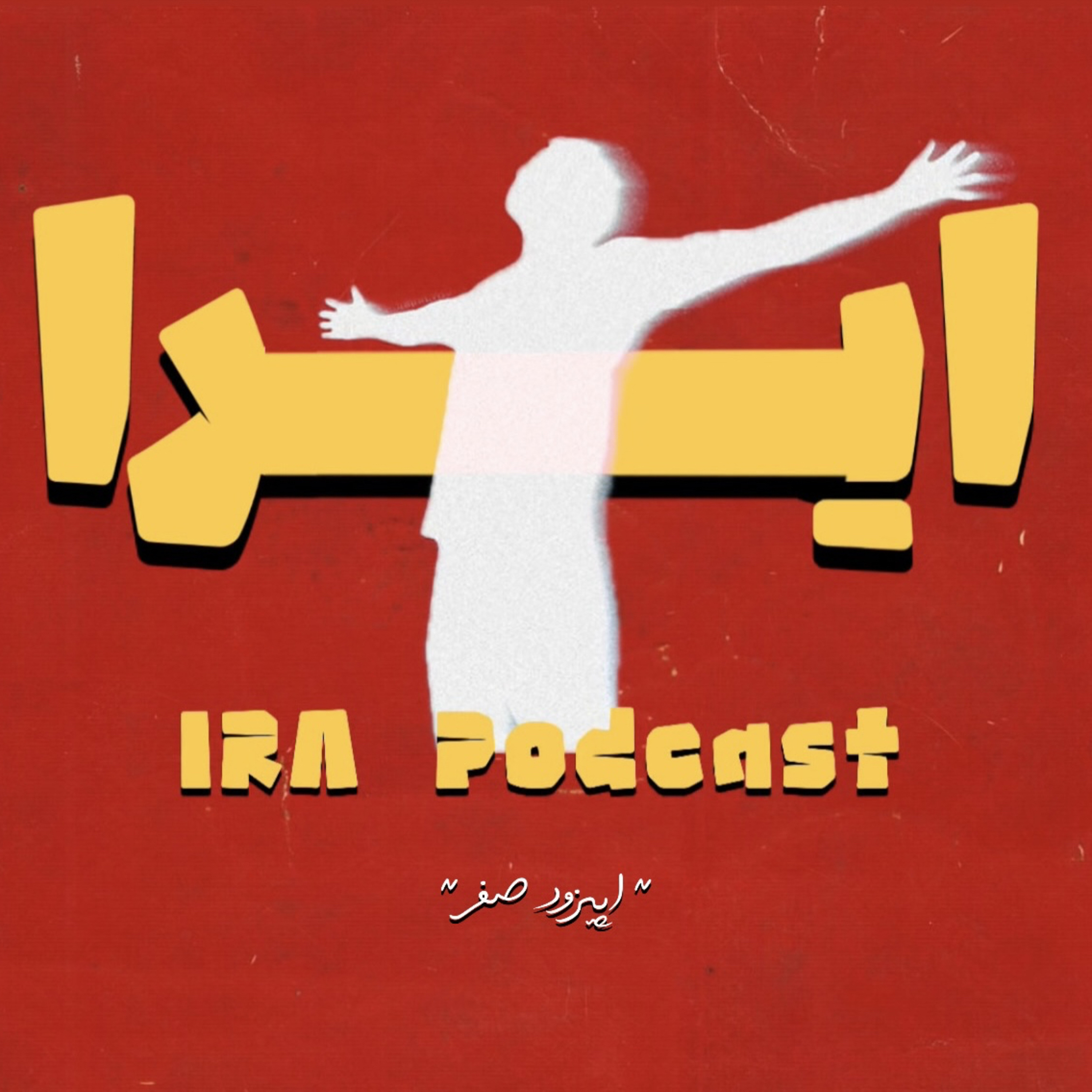 کاور Episode 0 Intro Ira | اپیزود صفر معرفی ایرا