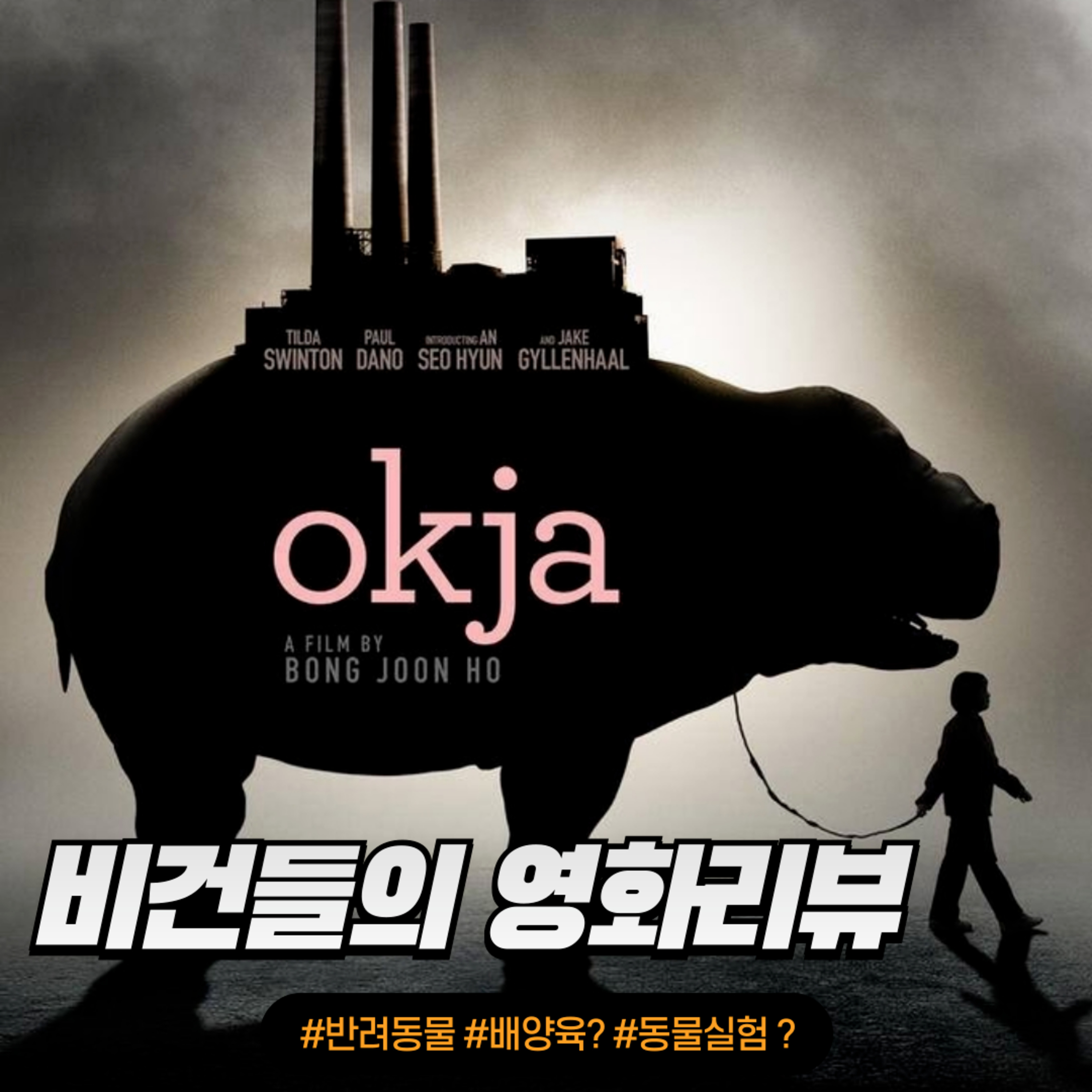 EP.2 비건들의 영화 리뷰: 옥자(2017) episode artwork