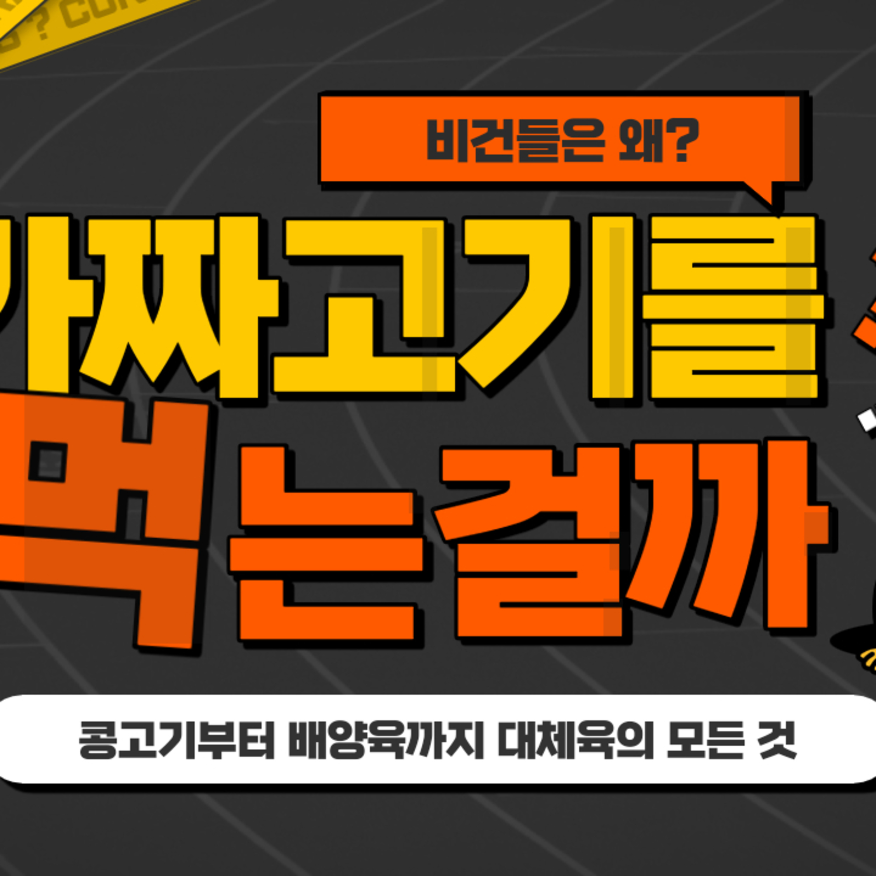 EP.3 비건들은 왜 가짜고기를 먹는걸까? episode artwork
