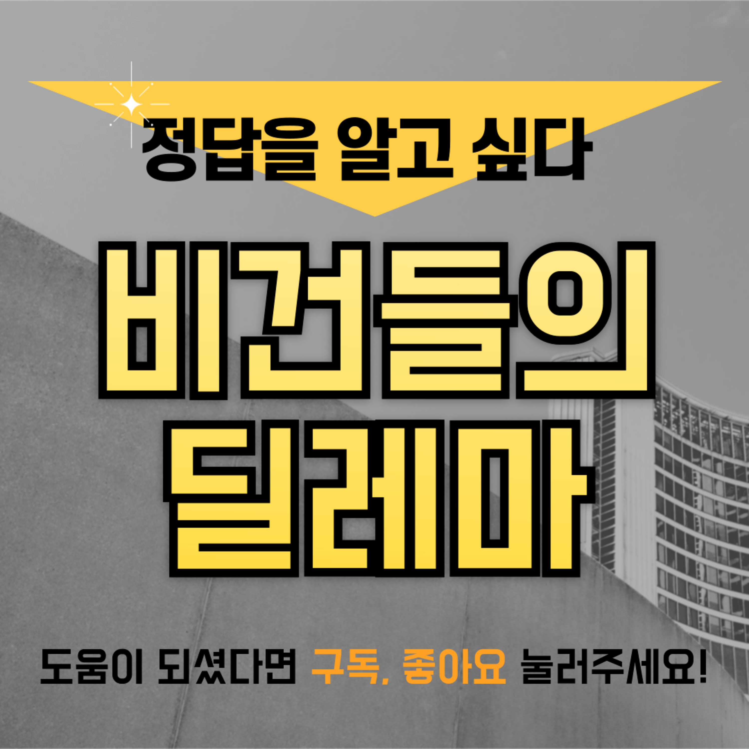 EP.6 정답을 알고 싶다. 비건들의 딜레마! episode artwork