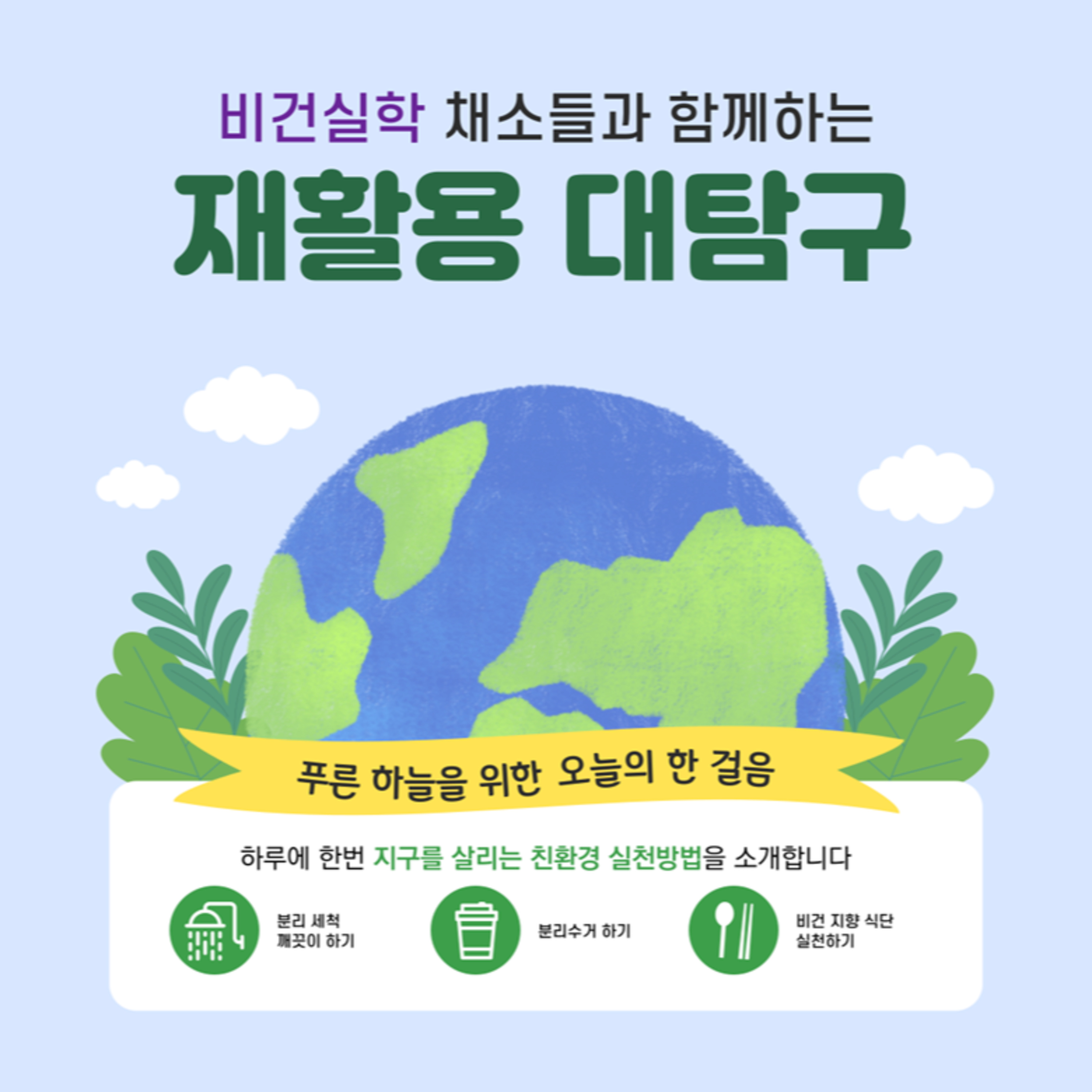 EP.8 비건실학 채소들과 함께하는 재활용 대탐구!! episode artwork