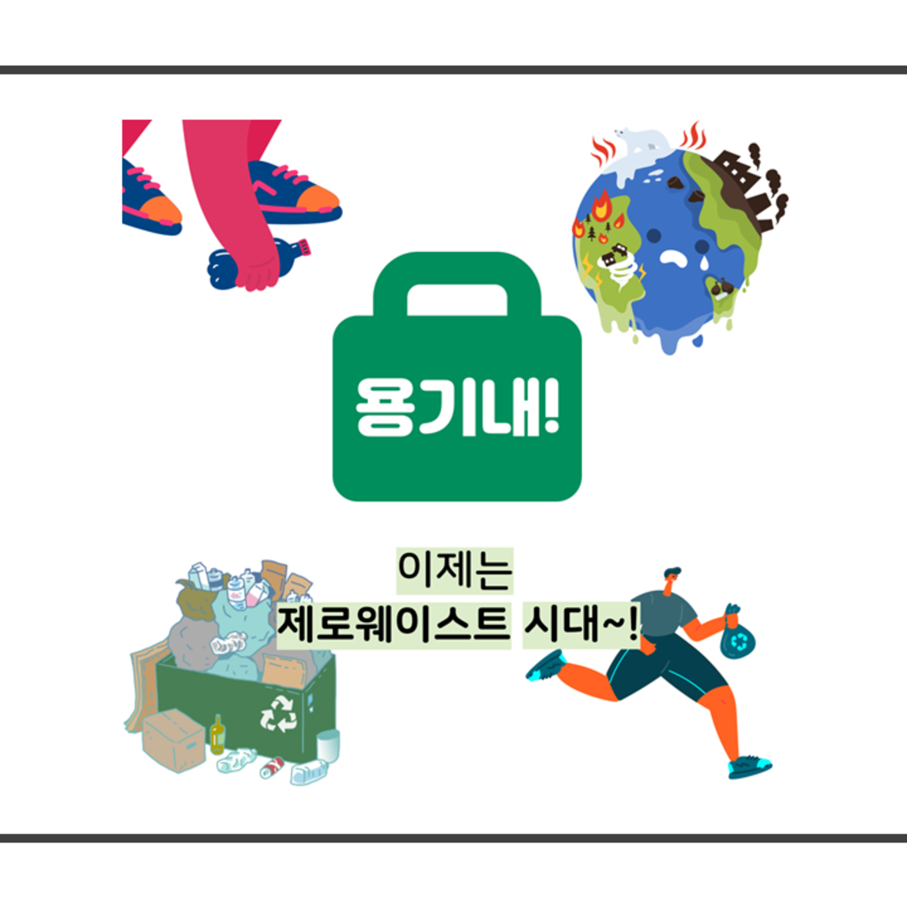 EP.9 이제는 제로웨이스트 시대~~~ episode artwork