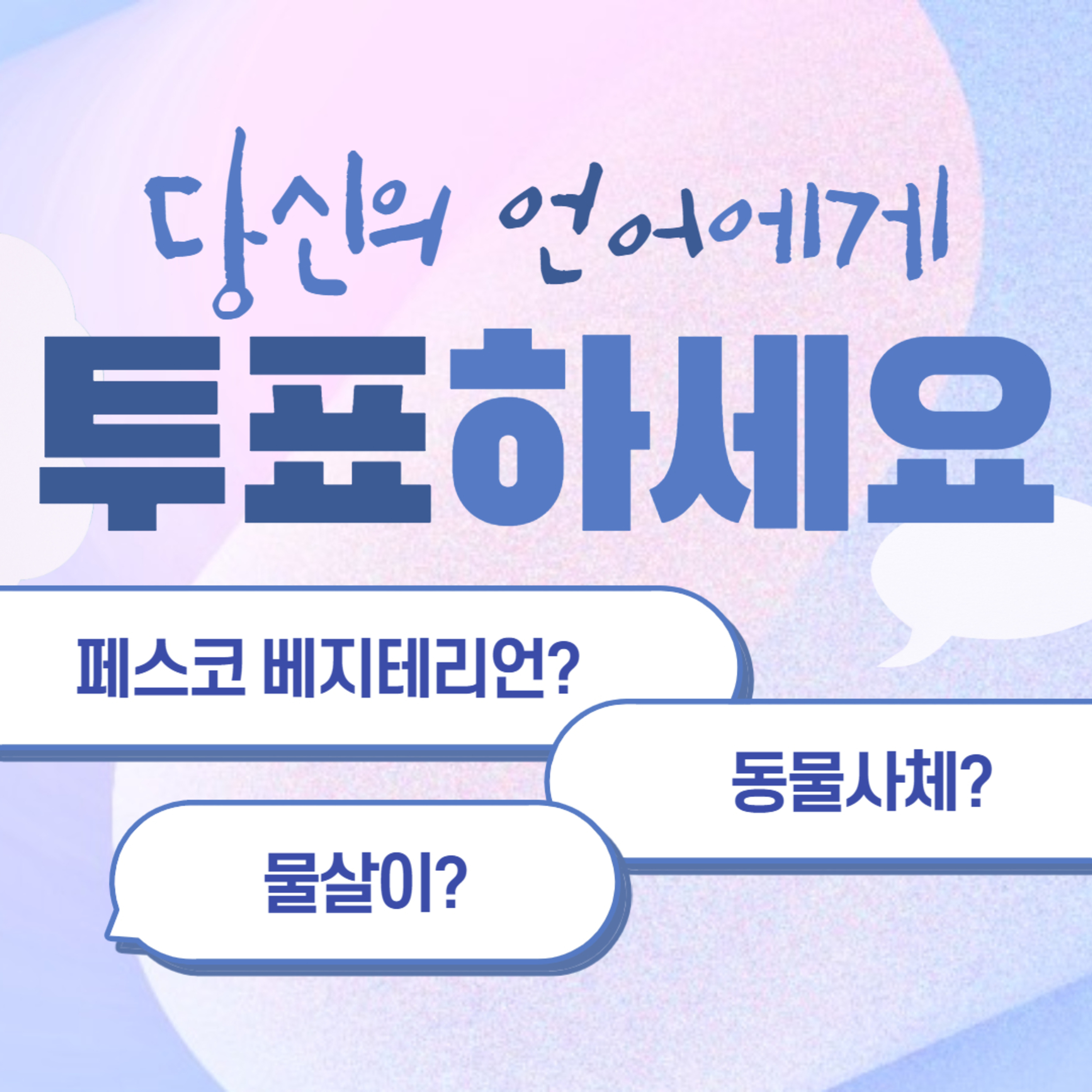 EP.11 고기말고 동물사체? [당신의 언어에게 투표하세요.] episode artwork