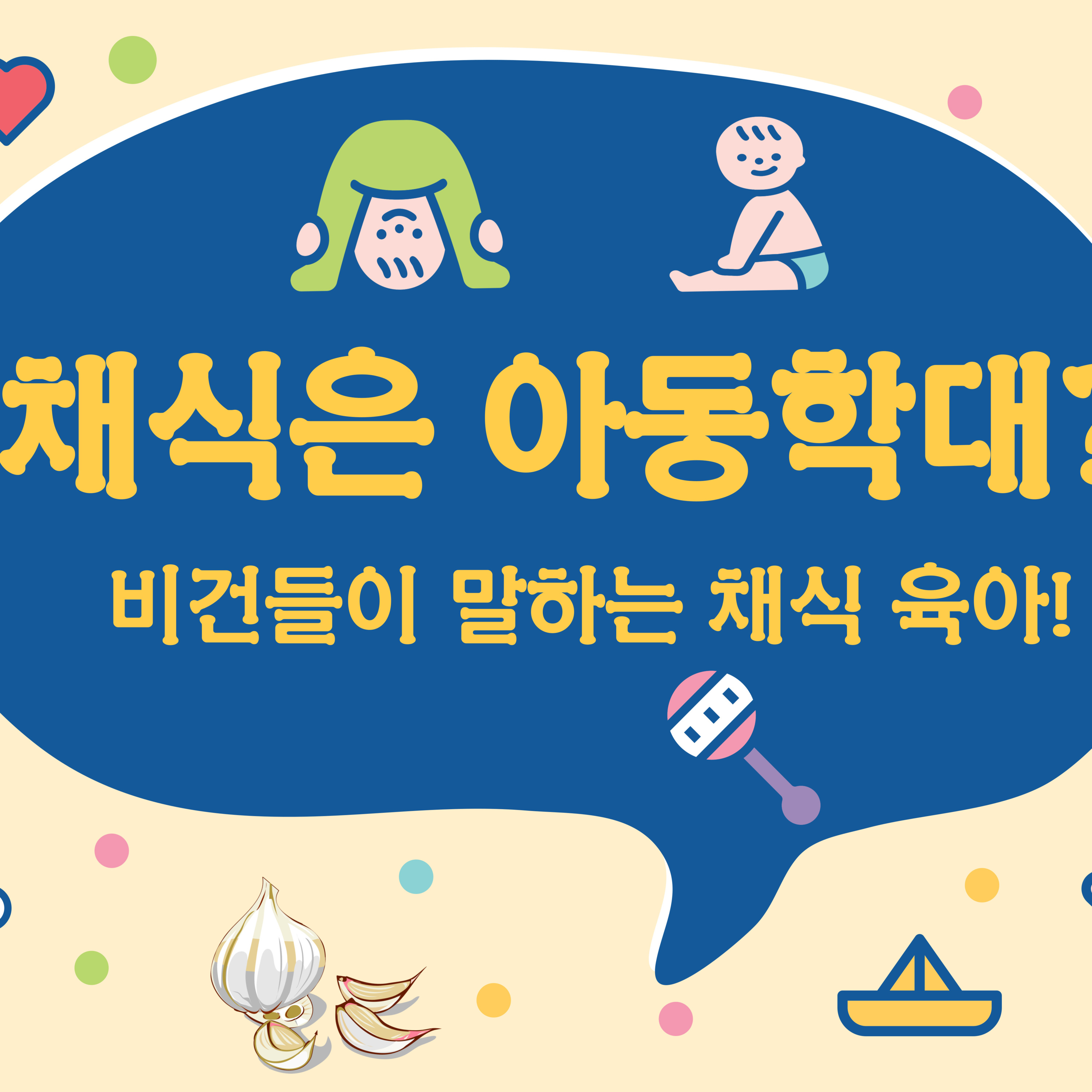 EP.12 채식육아는 아동학대일까? [비건들이 말하는 채식육아!] episode artwork