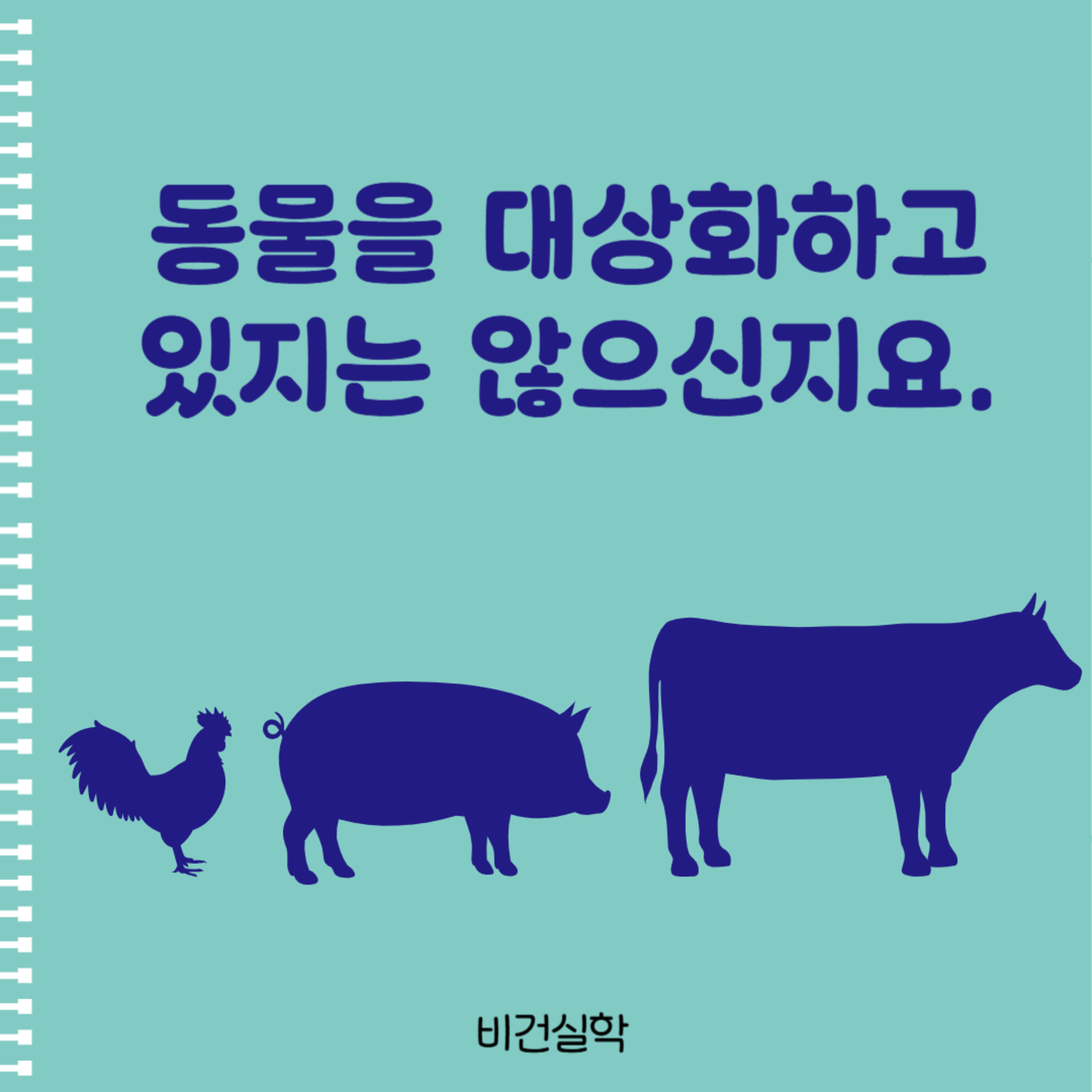 EP.14 동물을 대상화하고 있지는 않으신지요. episode artwork