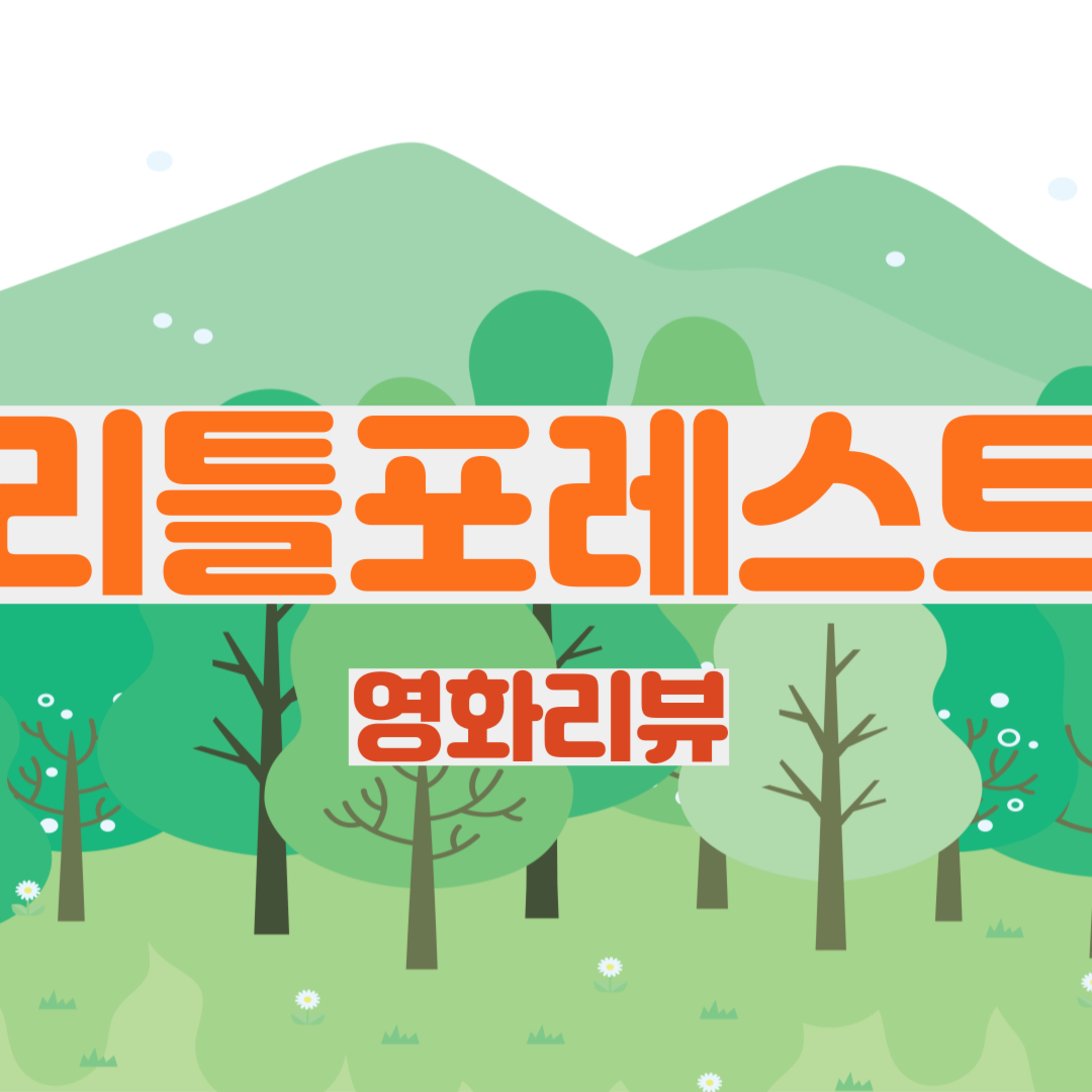 EP.16 힐링이 필요해!! [리틀포레스트(2018)] 영화 리뷰 episode artwork