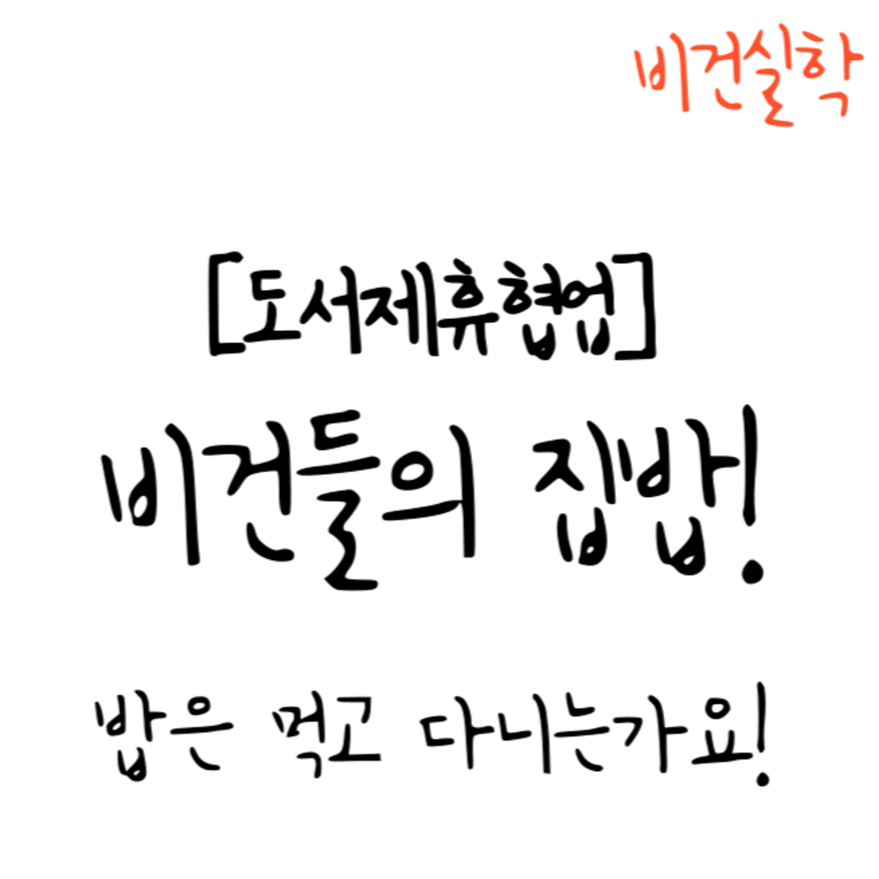 EP. 17 비건들의 집밥편: 오늘부터 우리는 비건집밥 [도서제휴협업] episode artwork