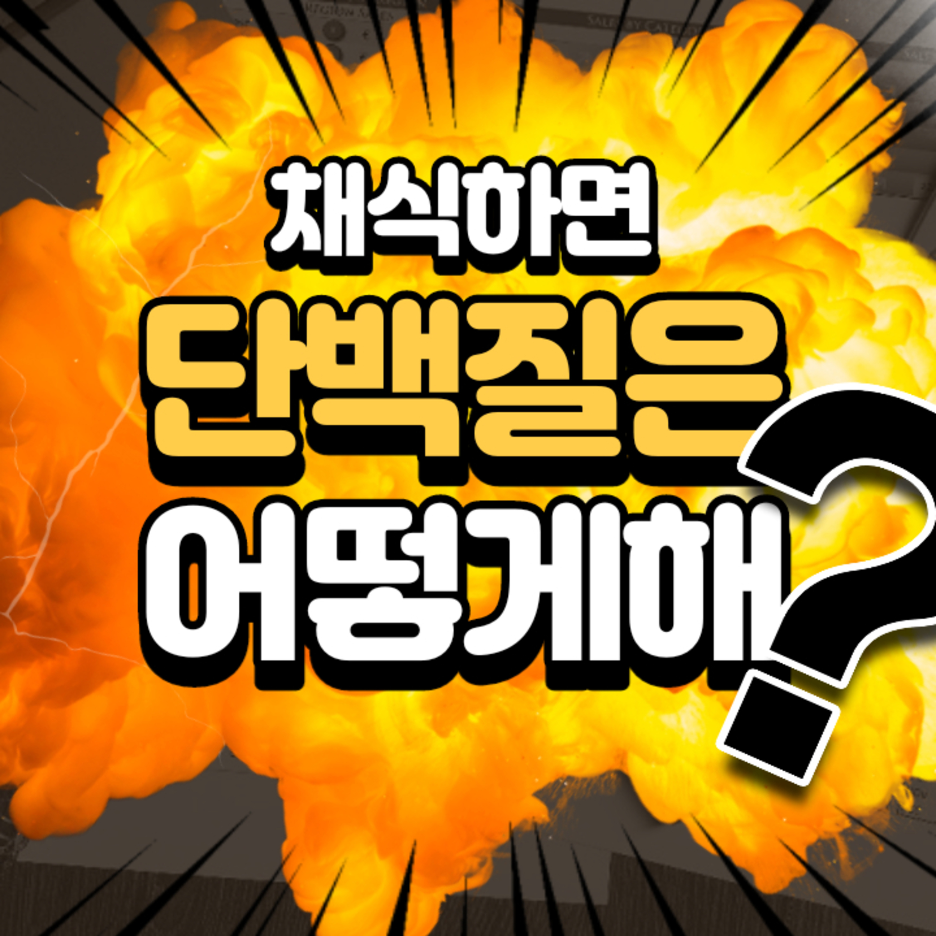 EP.18 채식하면 단백질은 어떻게해? episode artwork