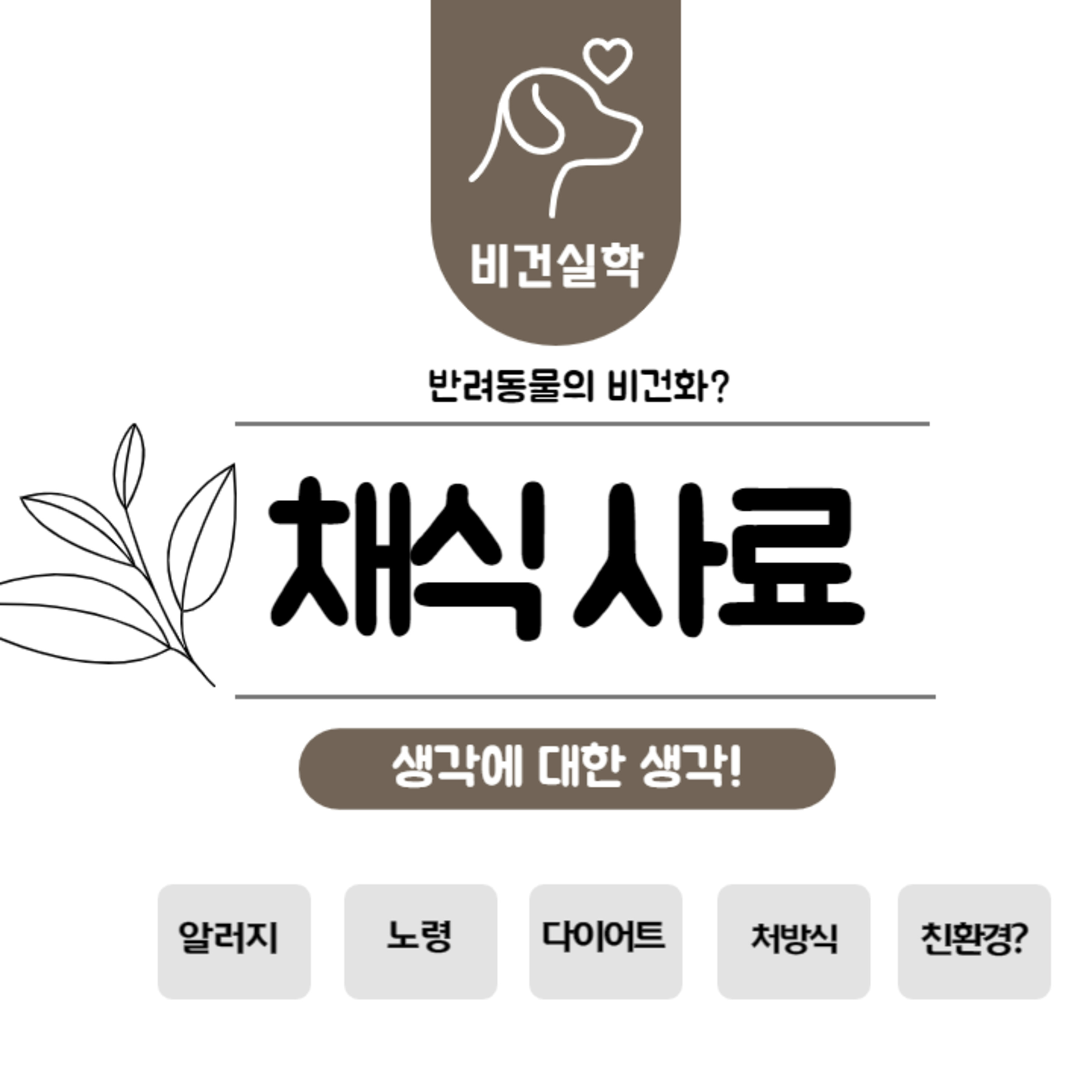 EP.23 반려동물의 비건화? : 채식사료의 생각에 대한 생각 ! episode artwork