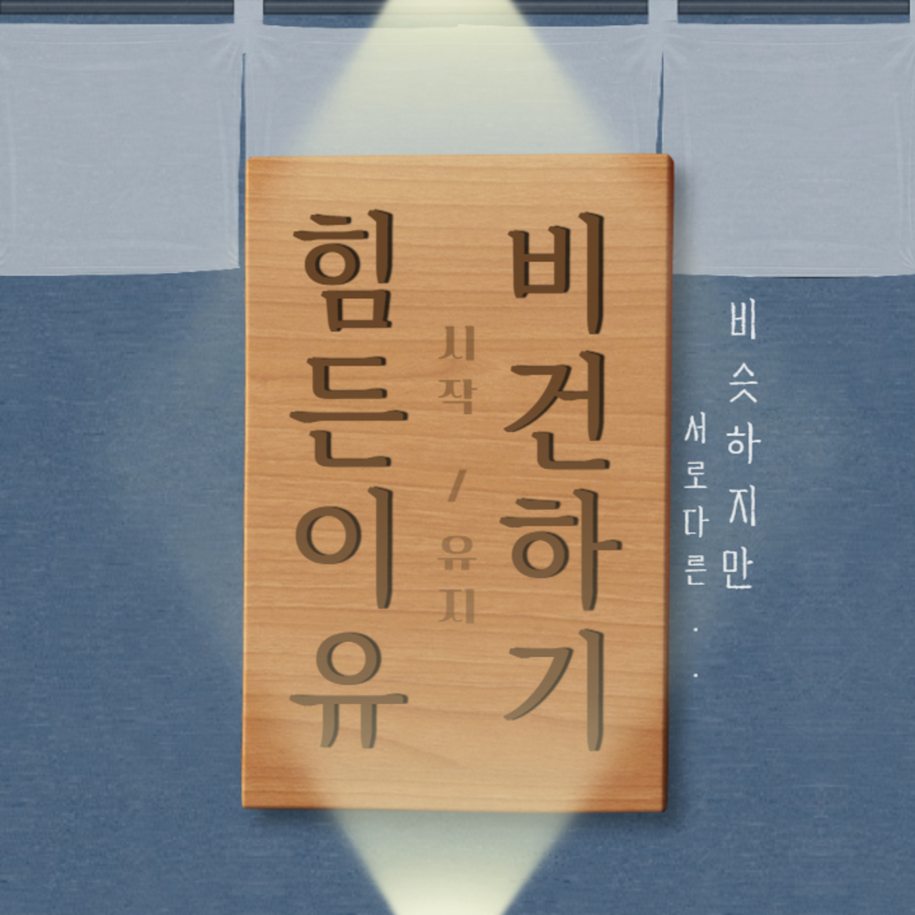 EP.25 비건을 <시작/유지>하기 힘든 이유! episode artwork