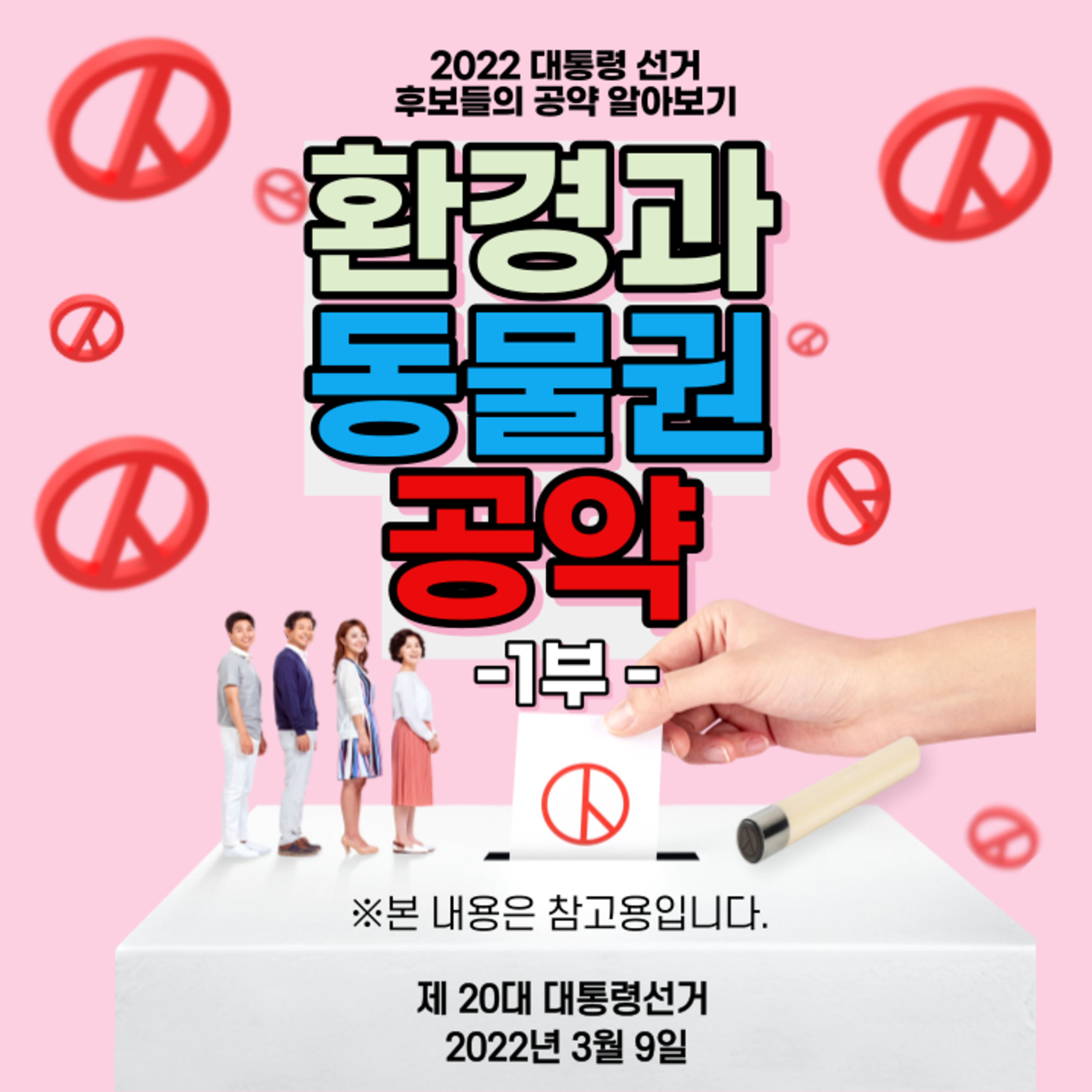 EP. 27 2022 대통령선거, 후보들의 환경과 동물권공약 살펴보기! episode artwork