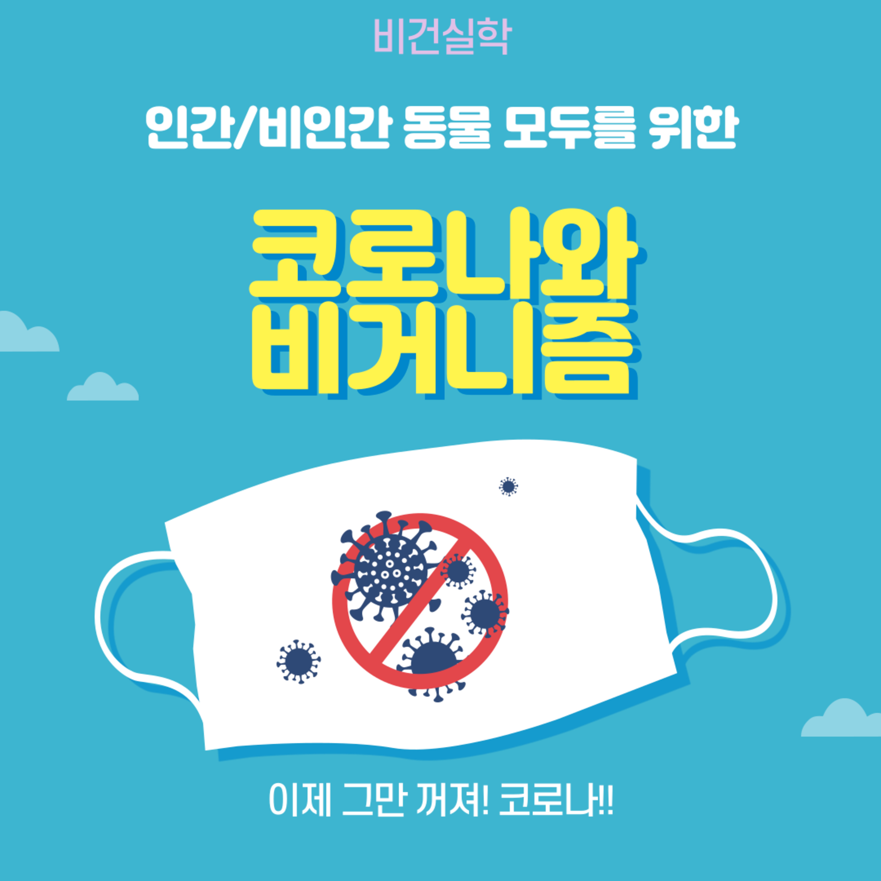 EP.28 코로나와 비거니즘 episode artwork