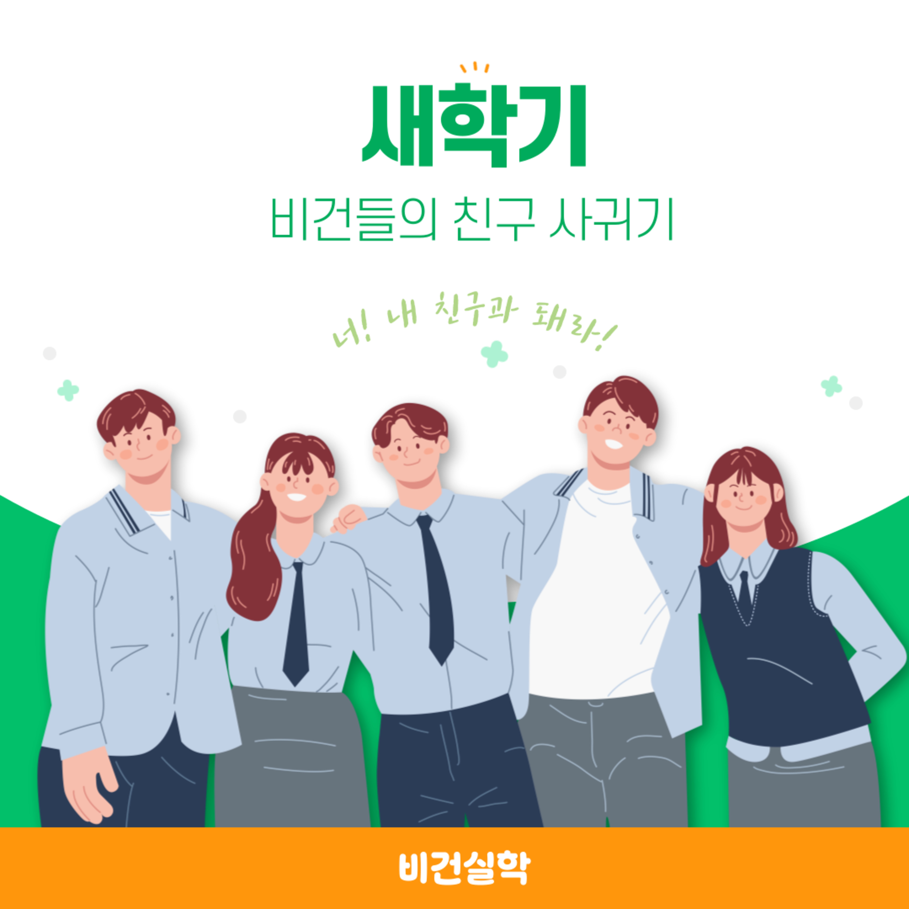 EP.29 <새학기 특별편> VEGAN FRIENDS episode artwork