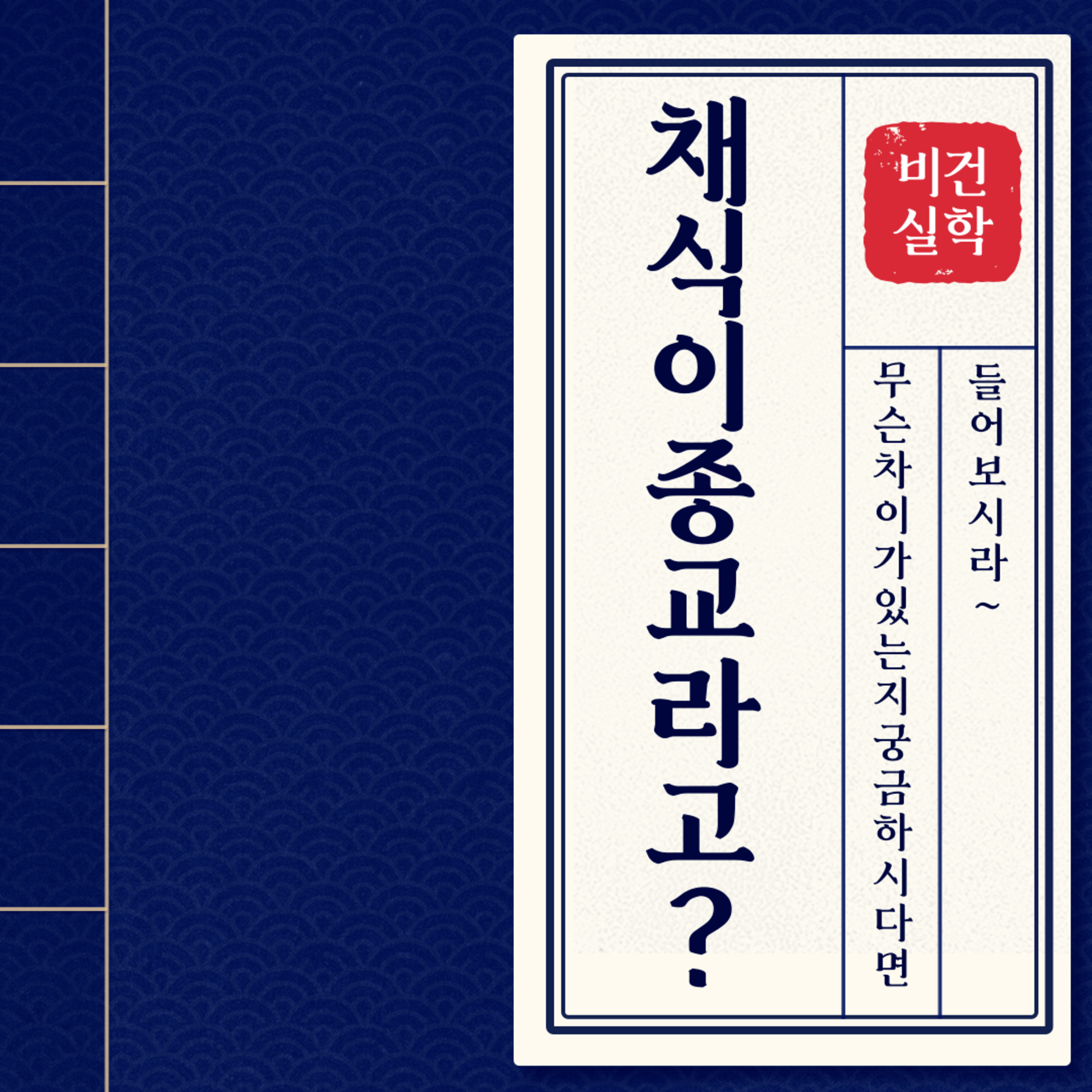 EP.30 채식이 종교라고? episode artwork