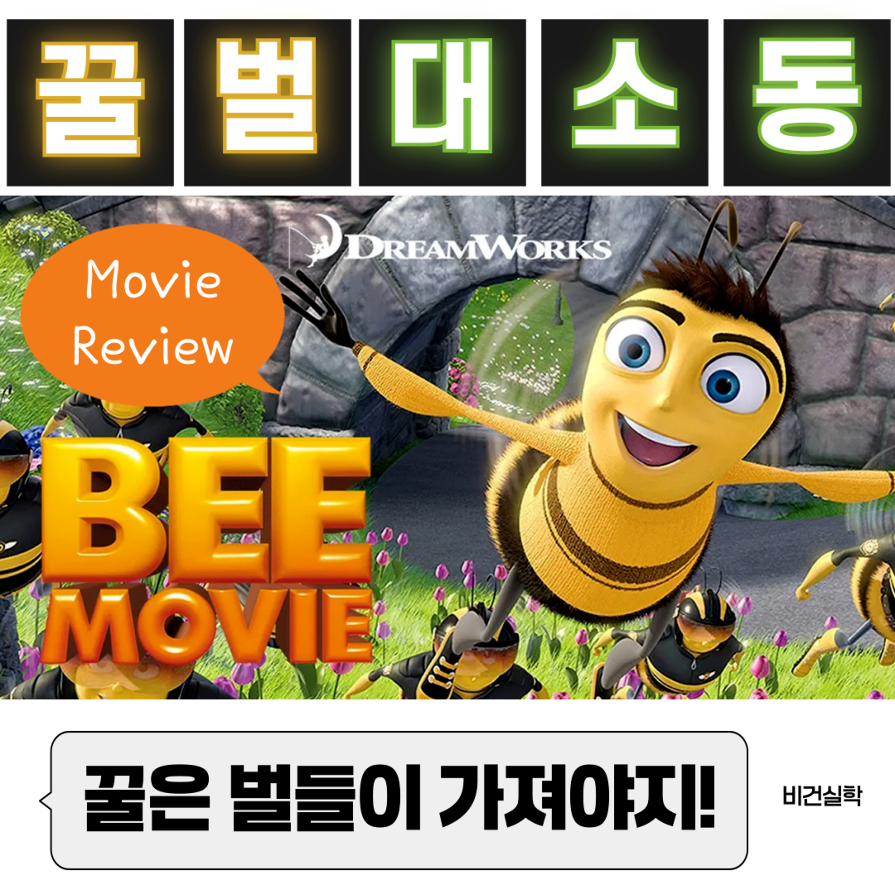 EP.31 비건들의 영화 리뷰: 꿀벌 대소동(2007) episode artwork