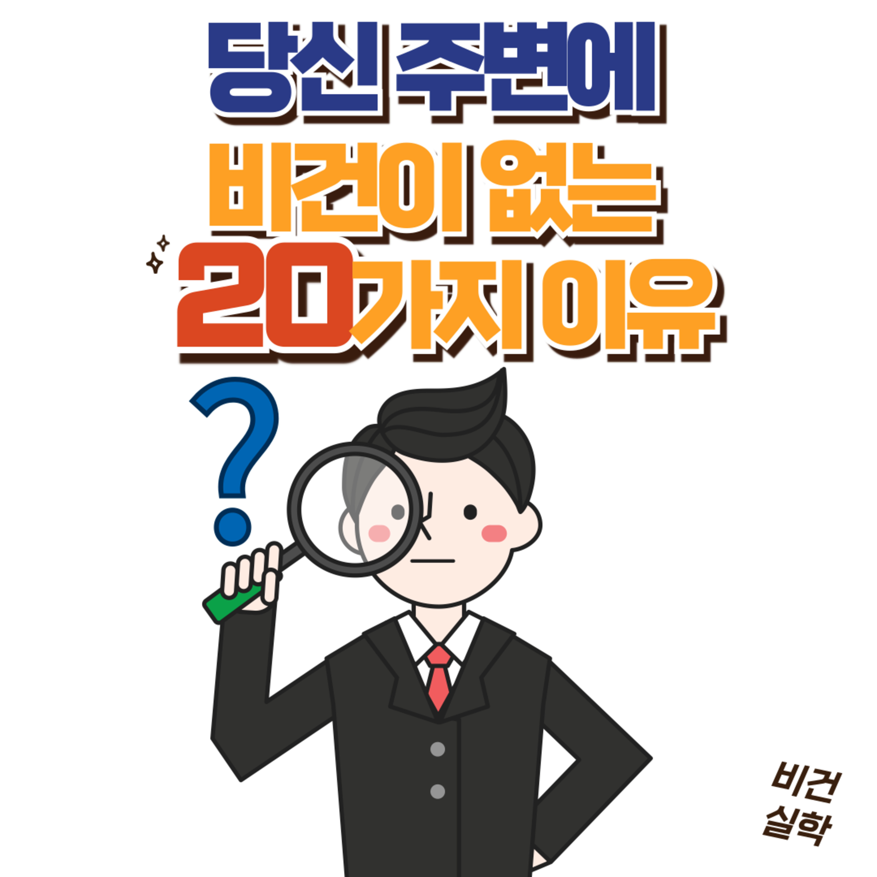 EP.32 당신 주변에 비건이 없는 20가지 이유 episode artwork