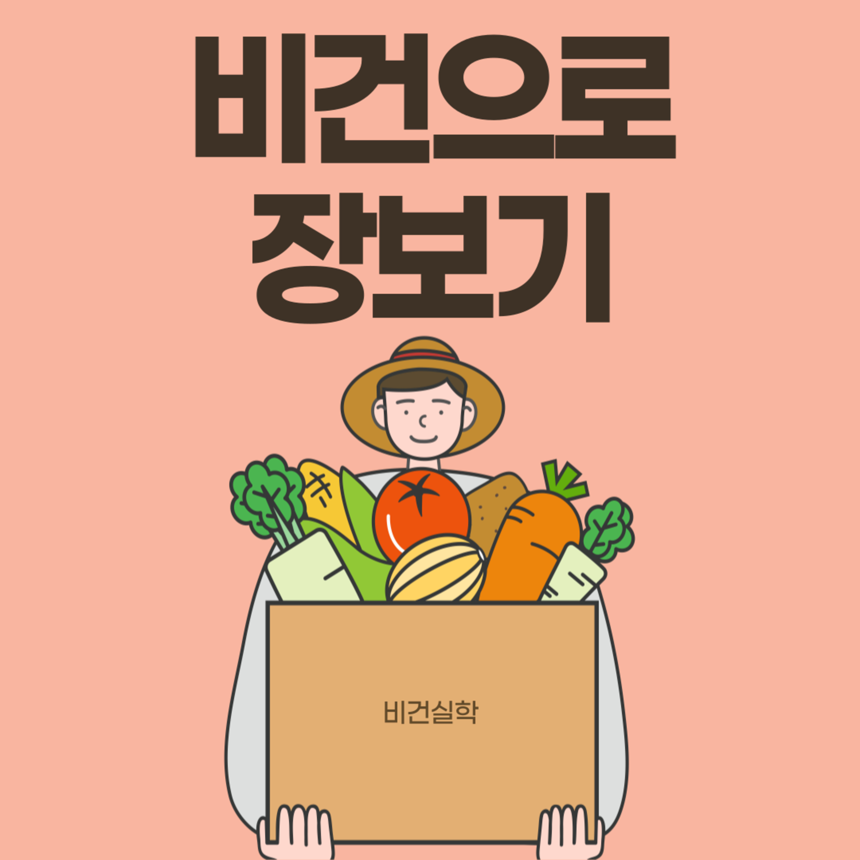 EP.35 비건으로 장보기 episode artwork