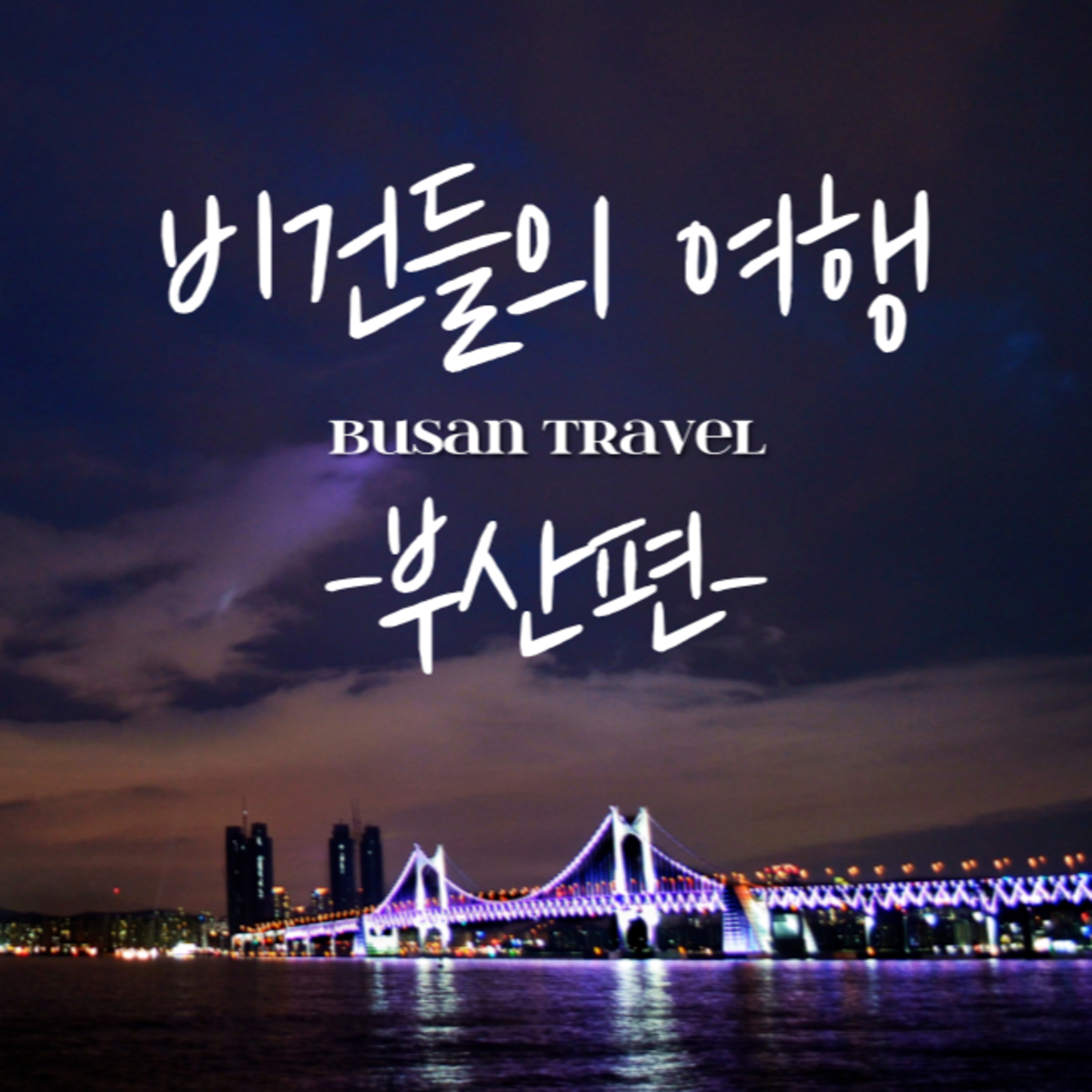 EP.37 비건들의 여행: 부산편 episode artwork