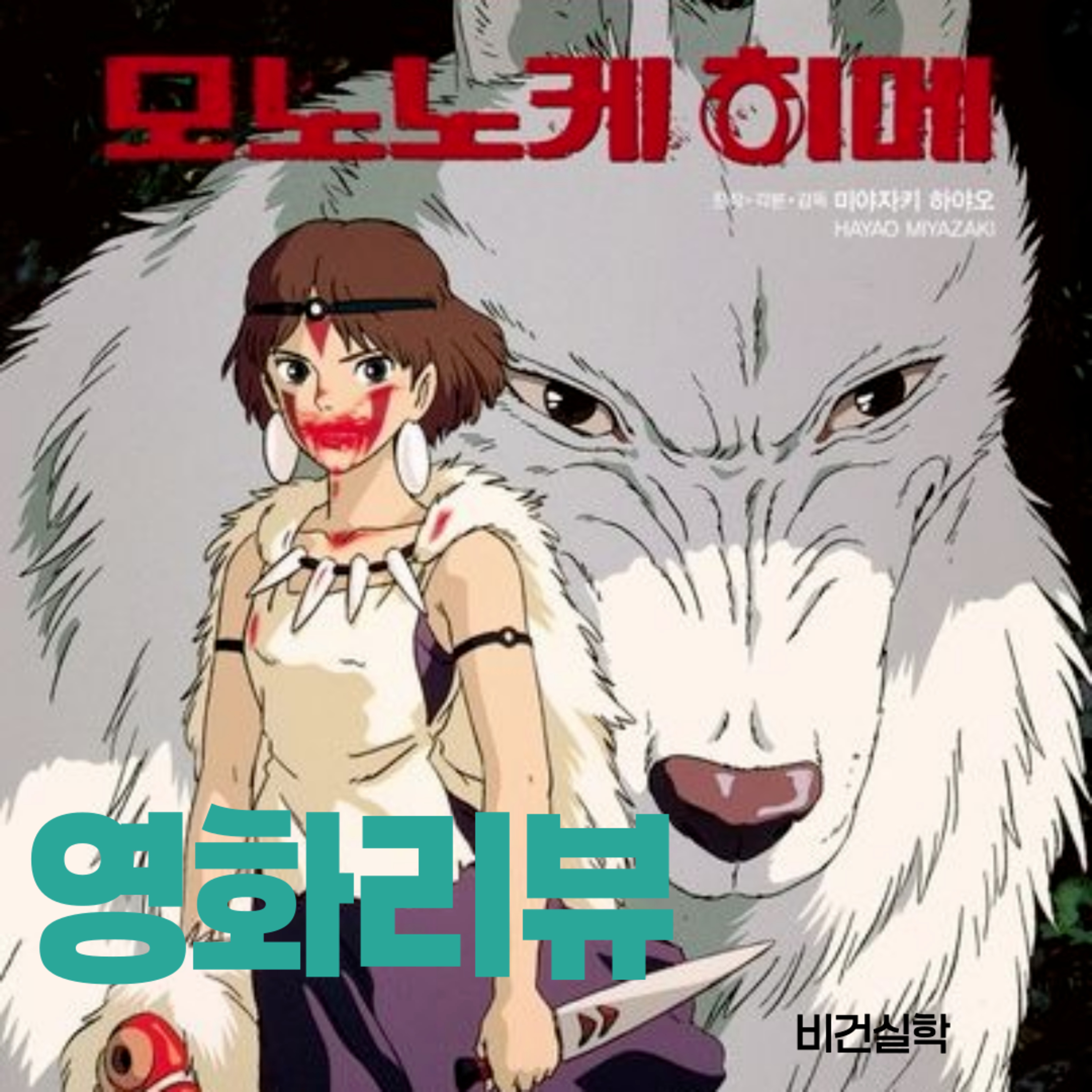EP.40 비건들의 영화리뷰 : 모노노케히메(원령공주, 1997) episode artwork