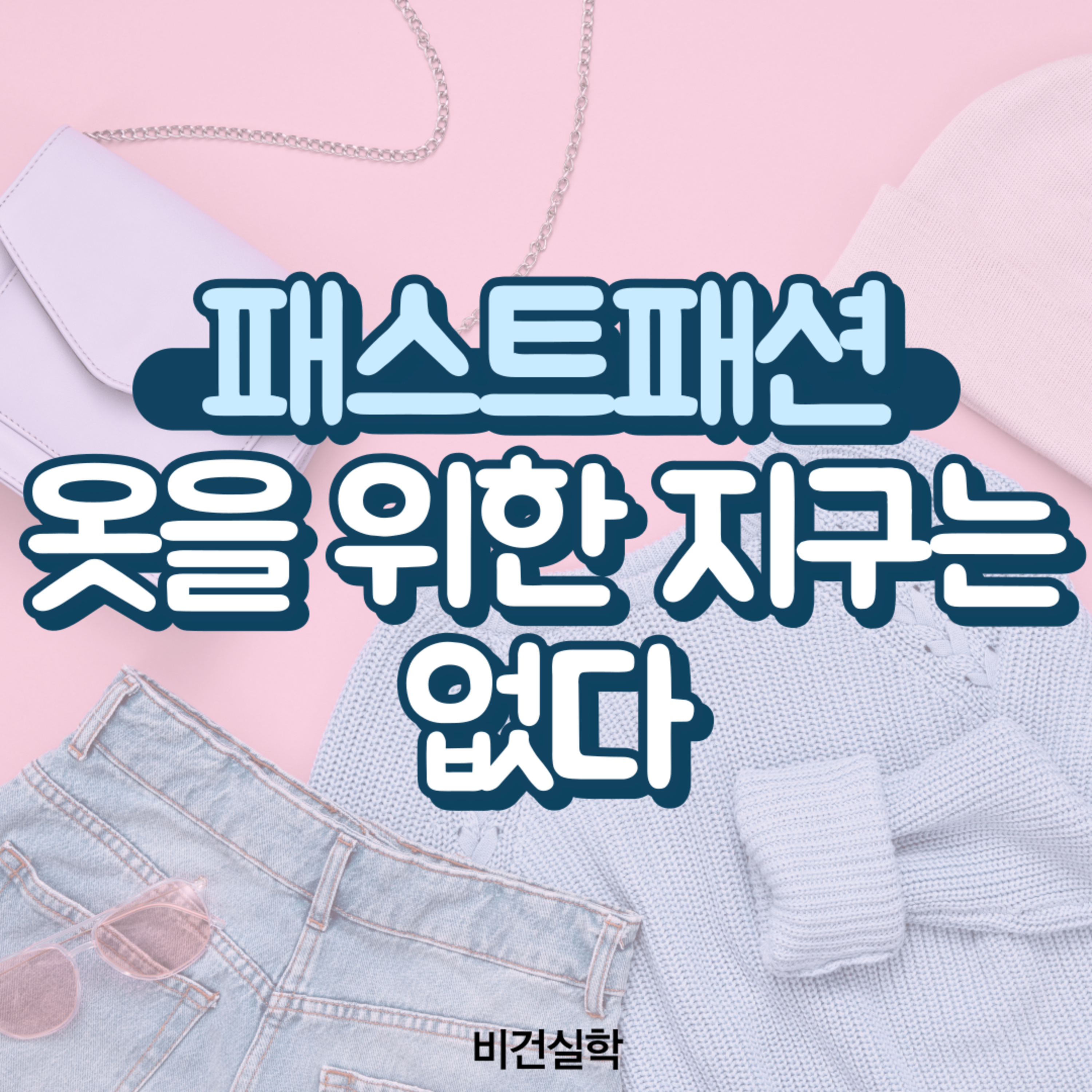 EP.43 패스트패션: 옷을 위한 지구는 없다 episode artwork