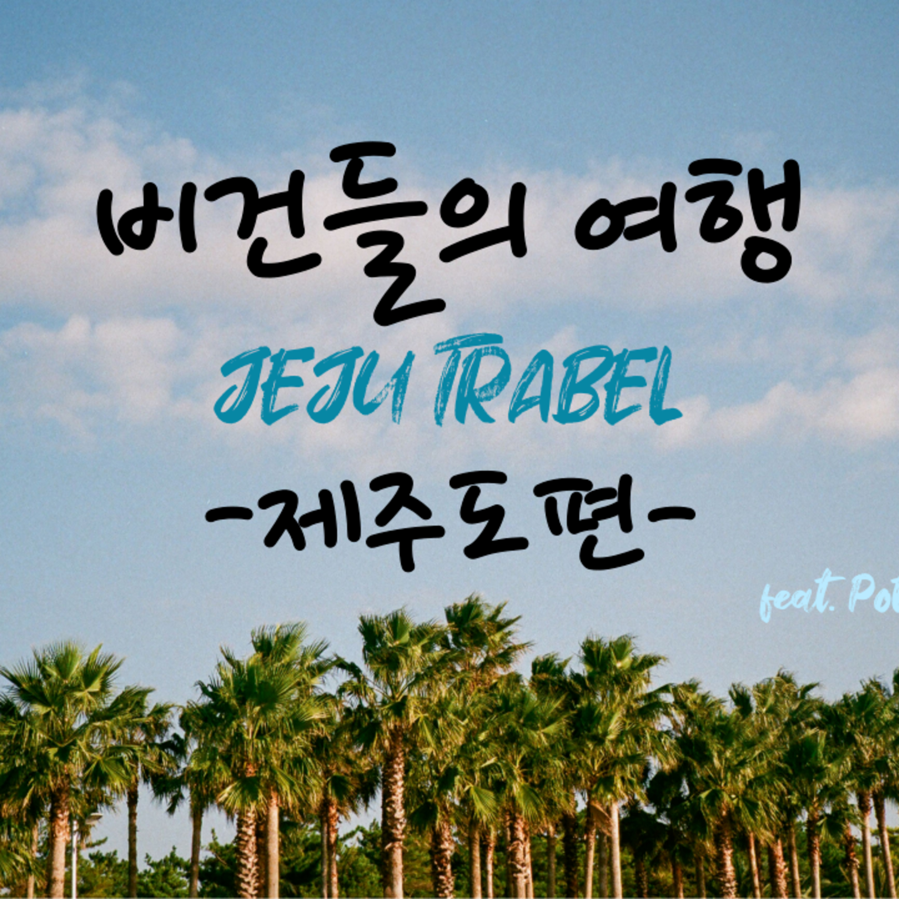 EP.44 비건들의 여행: 제주도편 episode artwork