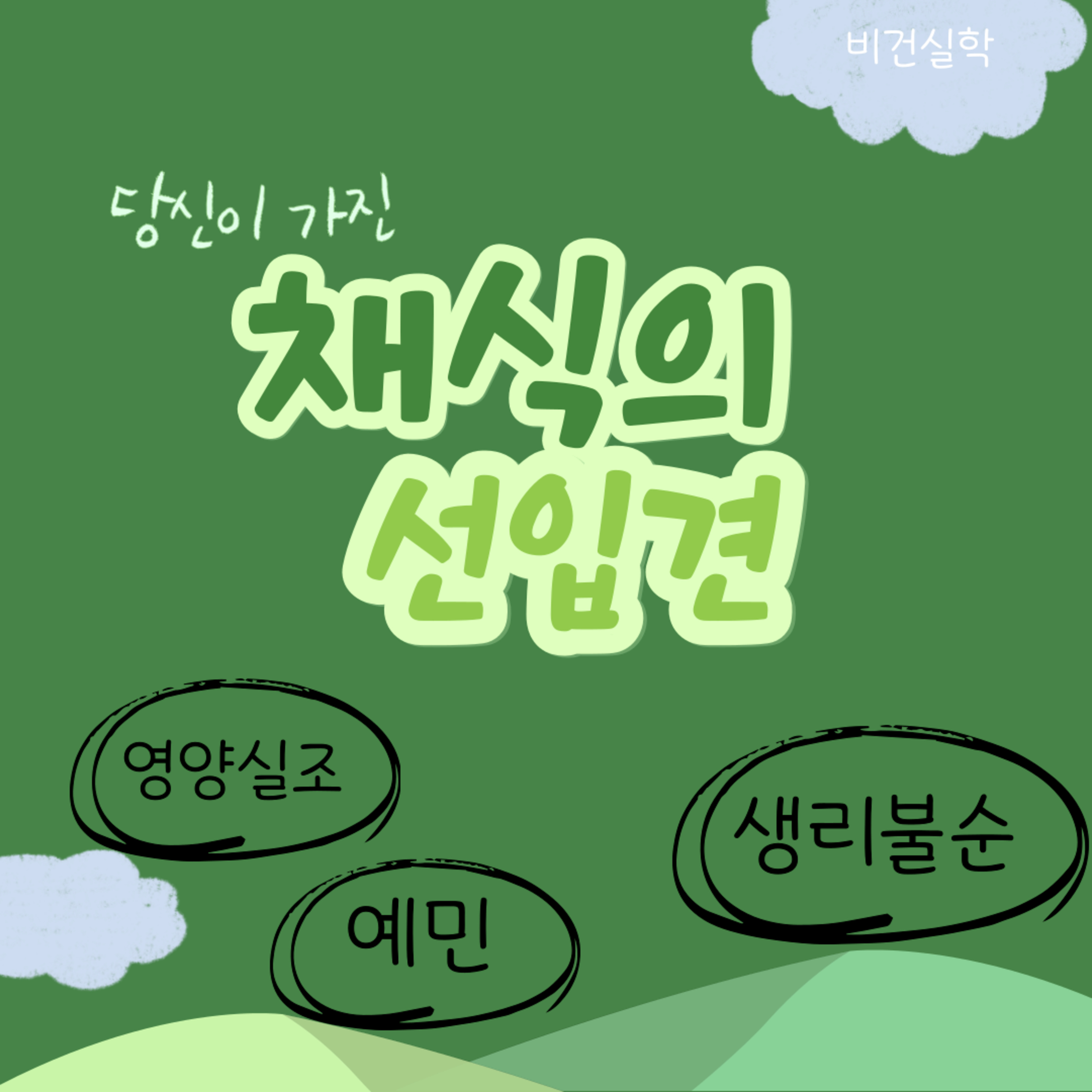 EP.45 당신이 가진 채식의 선입견 episode artwork