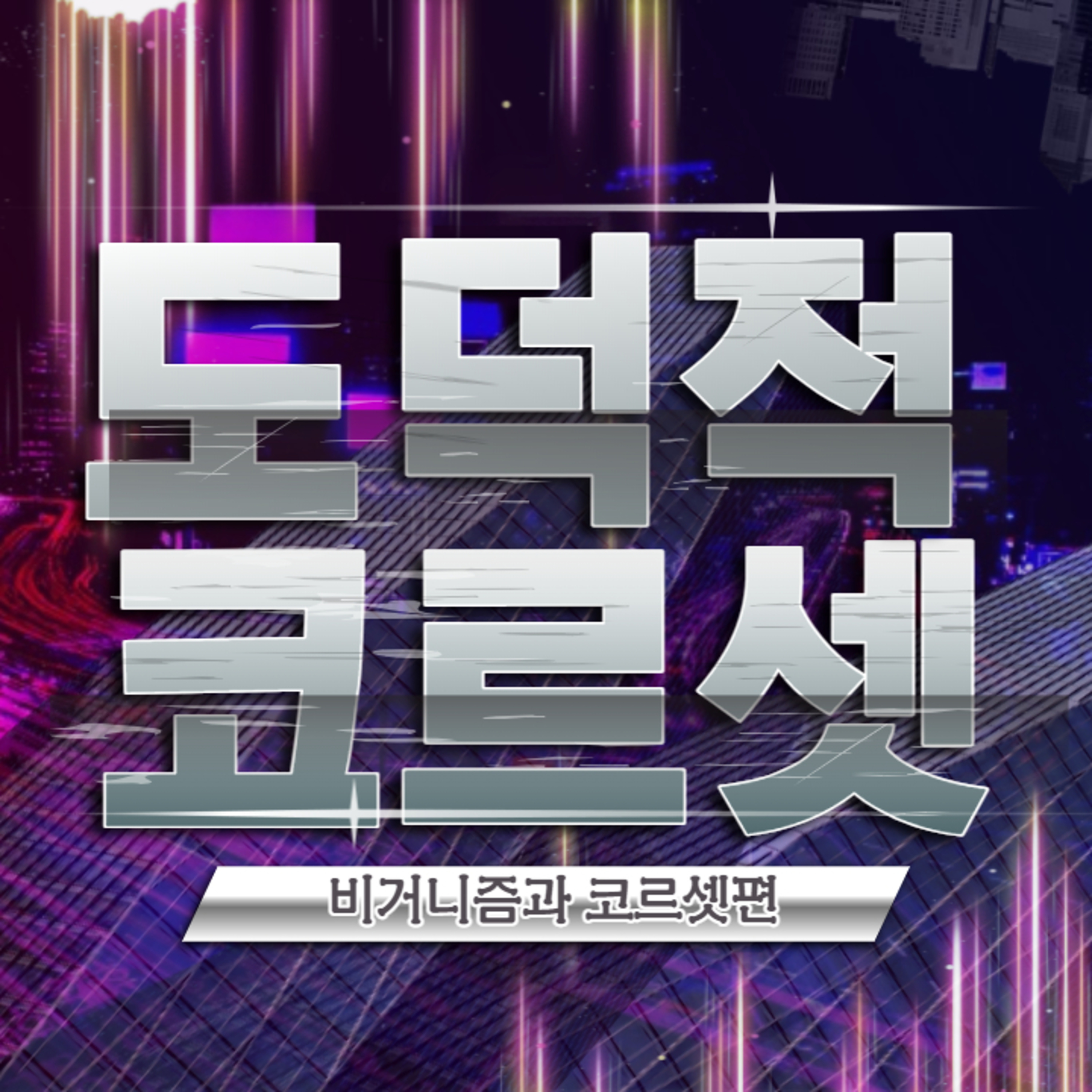 EP.34 비거니즘은 도덕코르셋일까 episode artwork