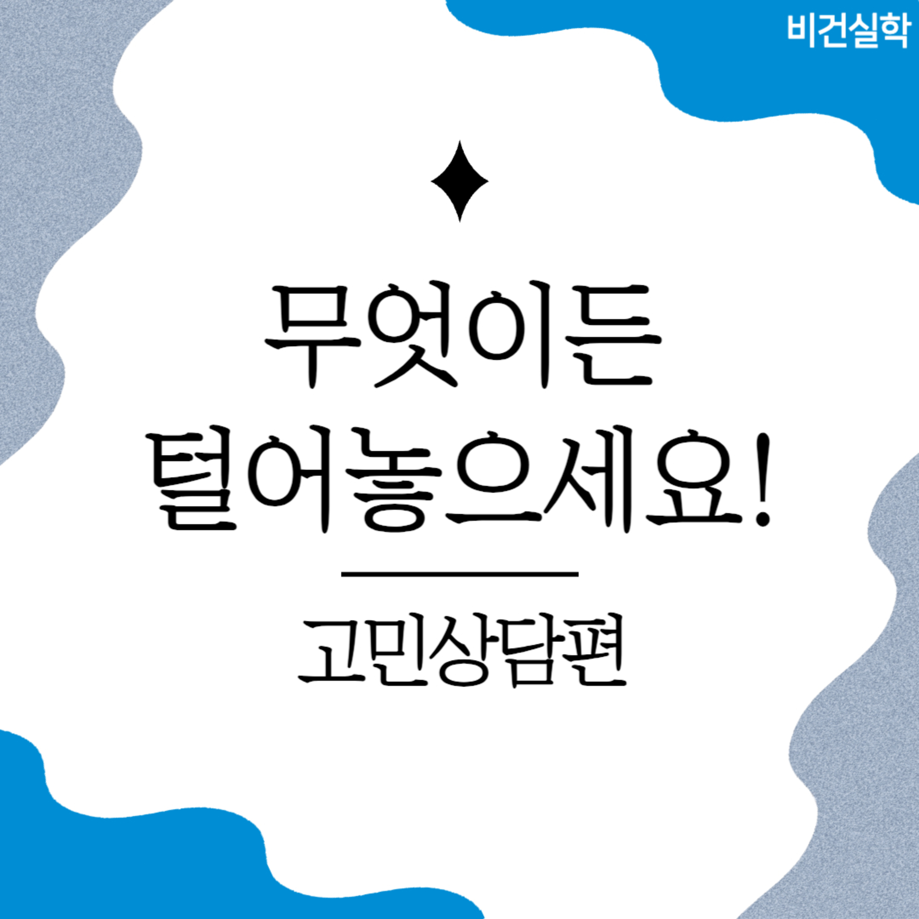 EP.46 무엇이든 털어놓으세요! 고민상담 1편 episode artwork