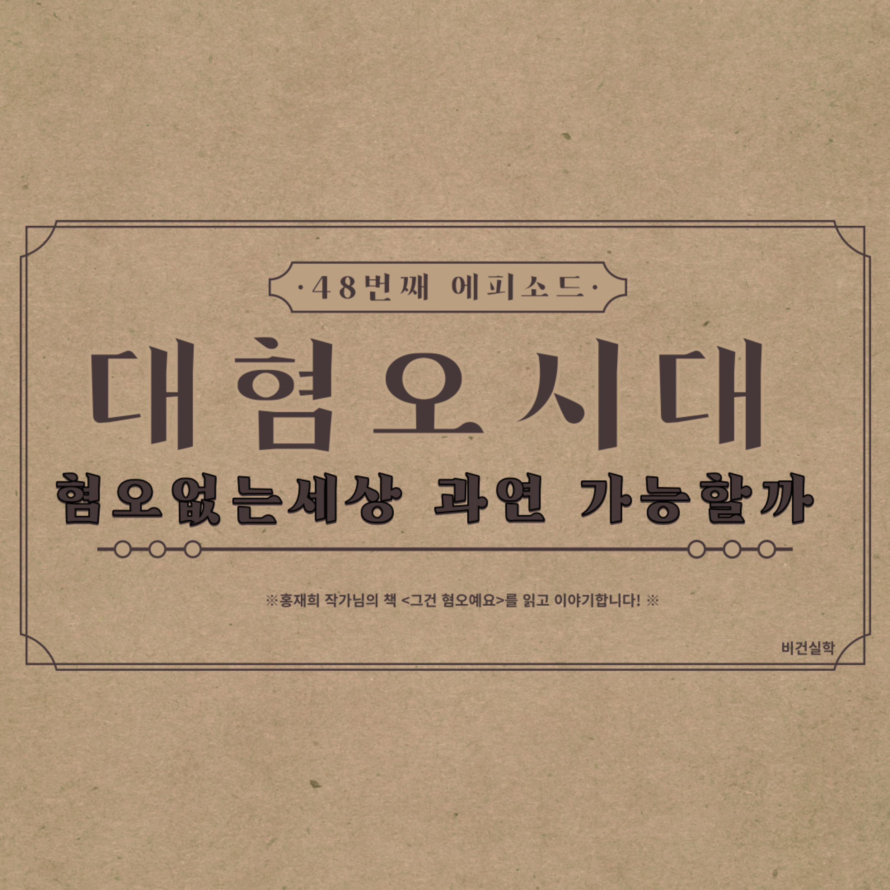 EP.48 대혐오시대, 혐오없는 세상, 과연 가능할까? (feat:그건 혐오에요) episode artwork