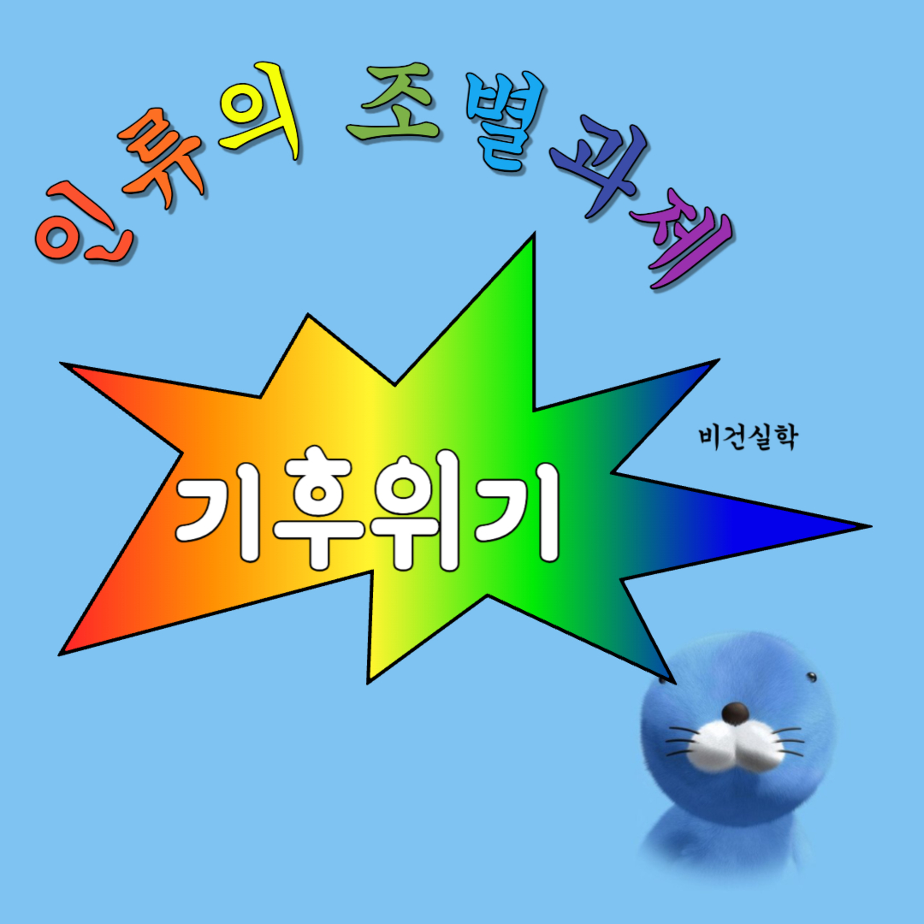 EP.49 인류의 조별과제, 기후위기 episode artwork