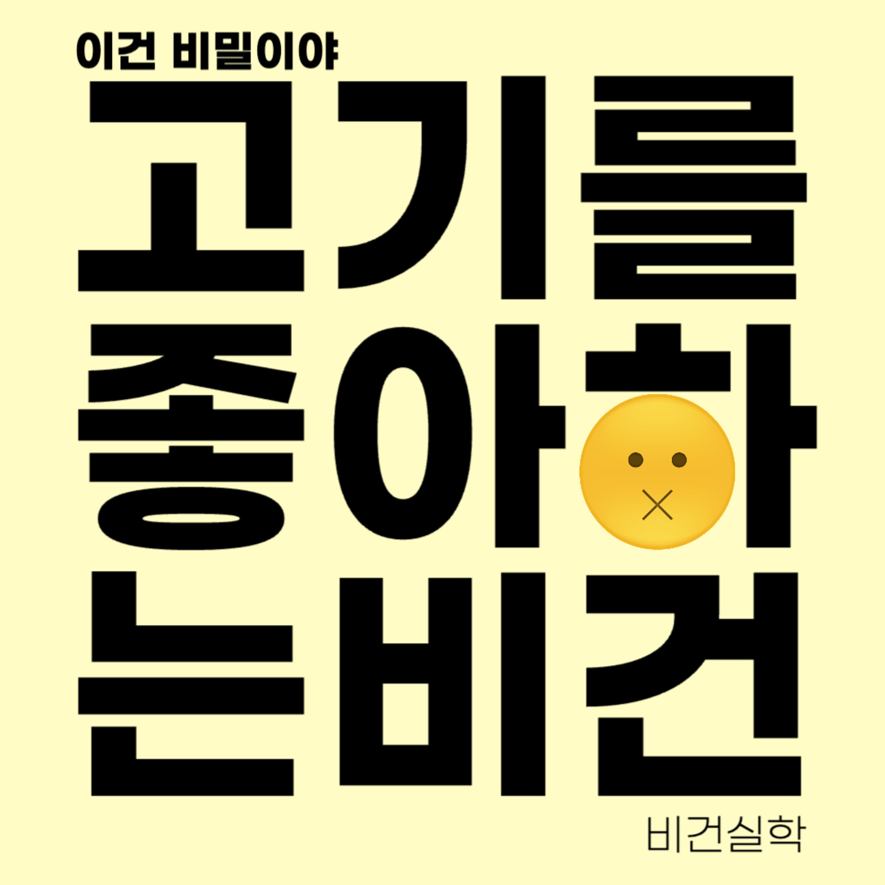 EP.52 '고기'를 좋아하는 비건? episode artwork
