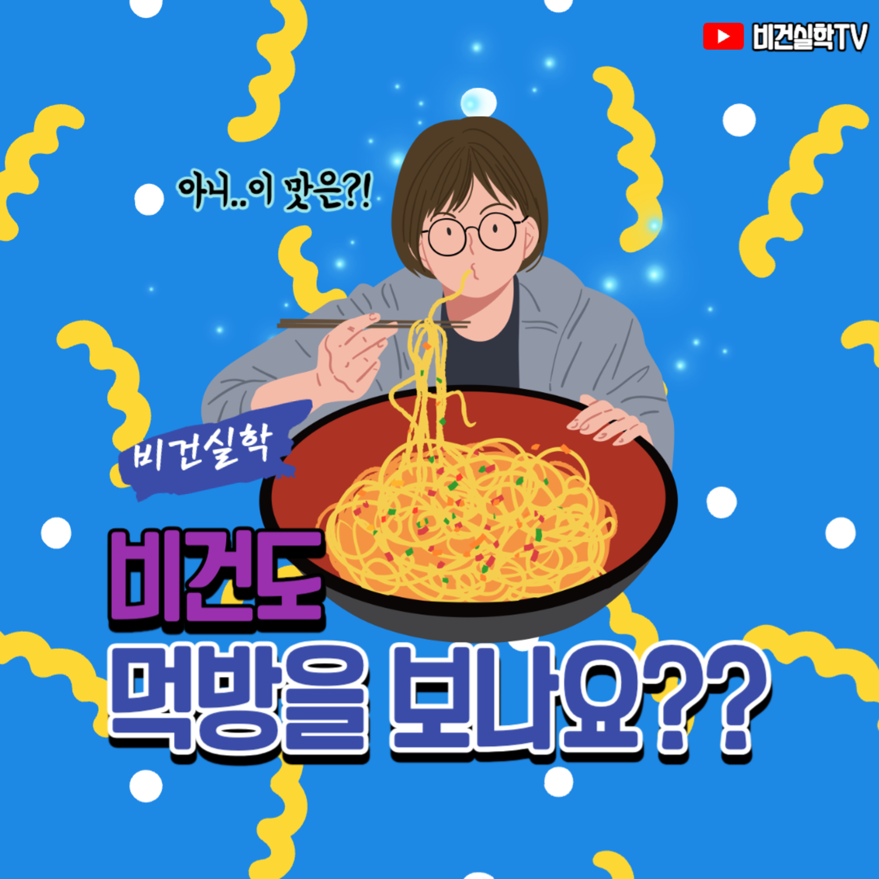 EP.55 비건도 먹방을 보나요? episode artwork