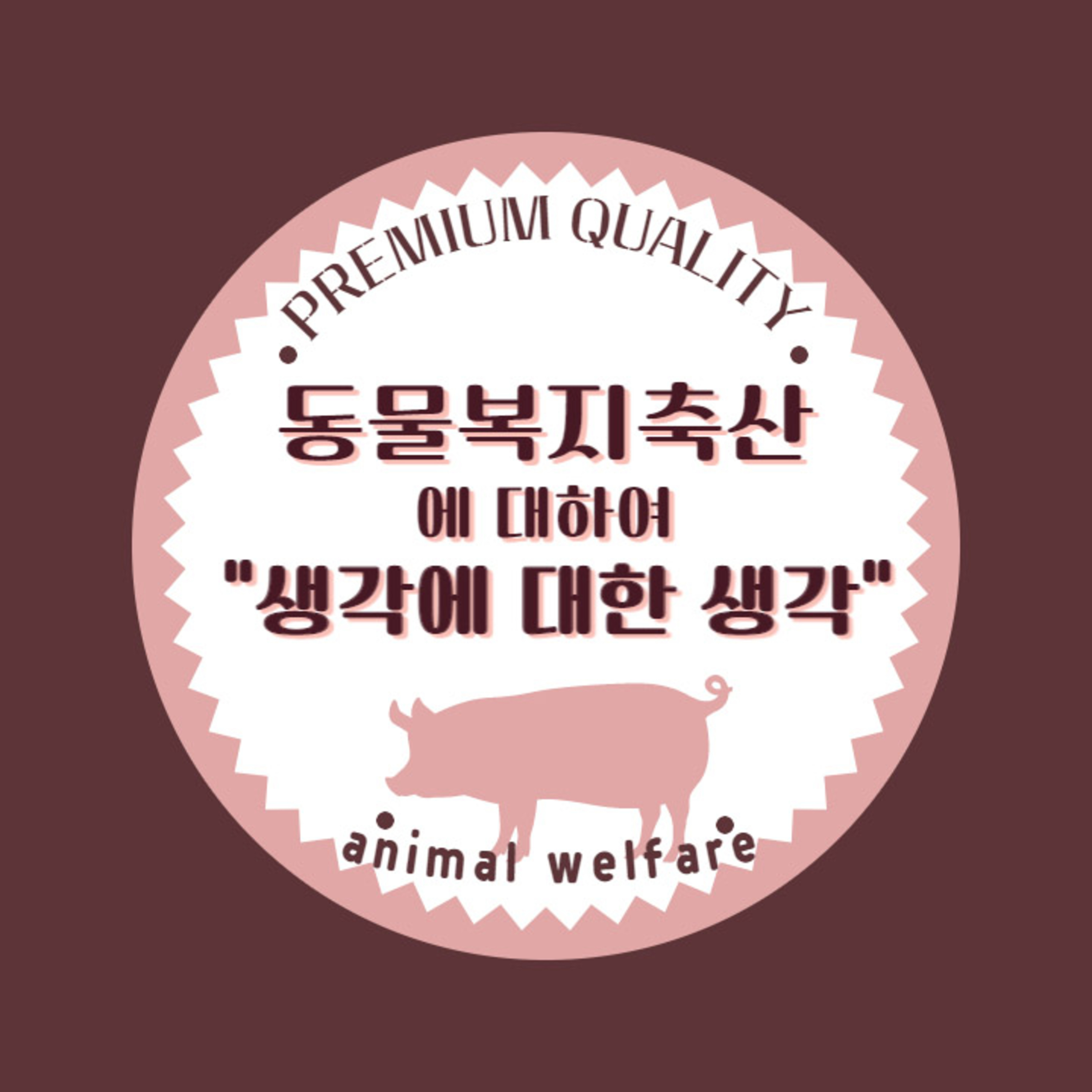 EP.57 동물복지축산에 대한 생각에 대한 생각!(feat:동물복지축산인증) episode artwork