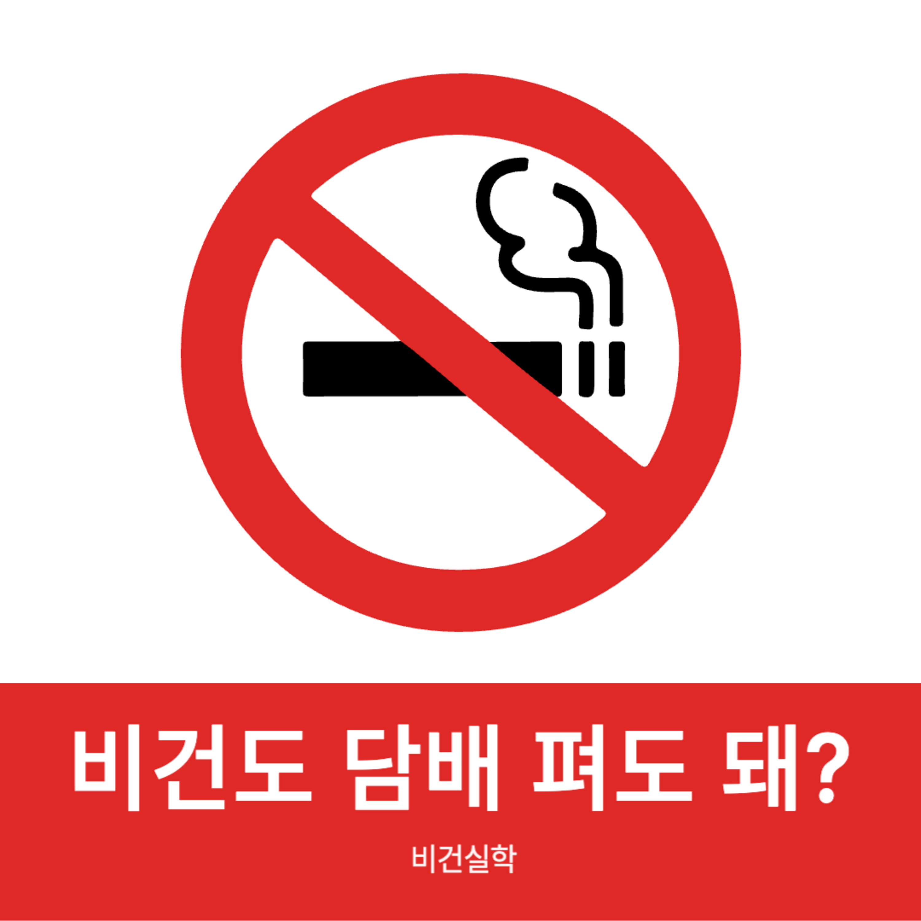 EP.58 비건도 담배 펴도 돼? episode artwork