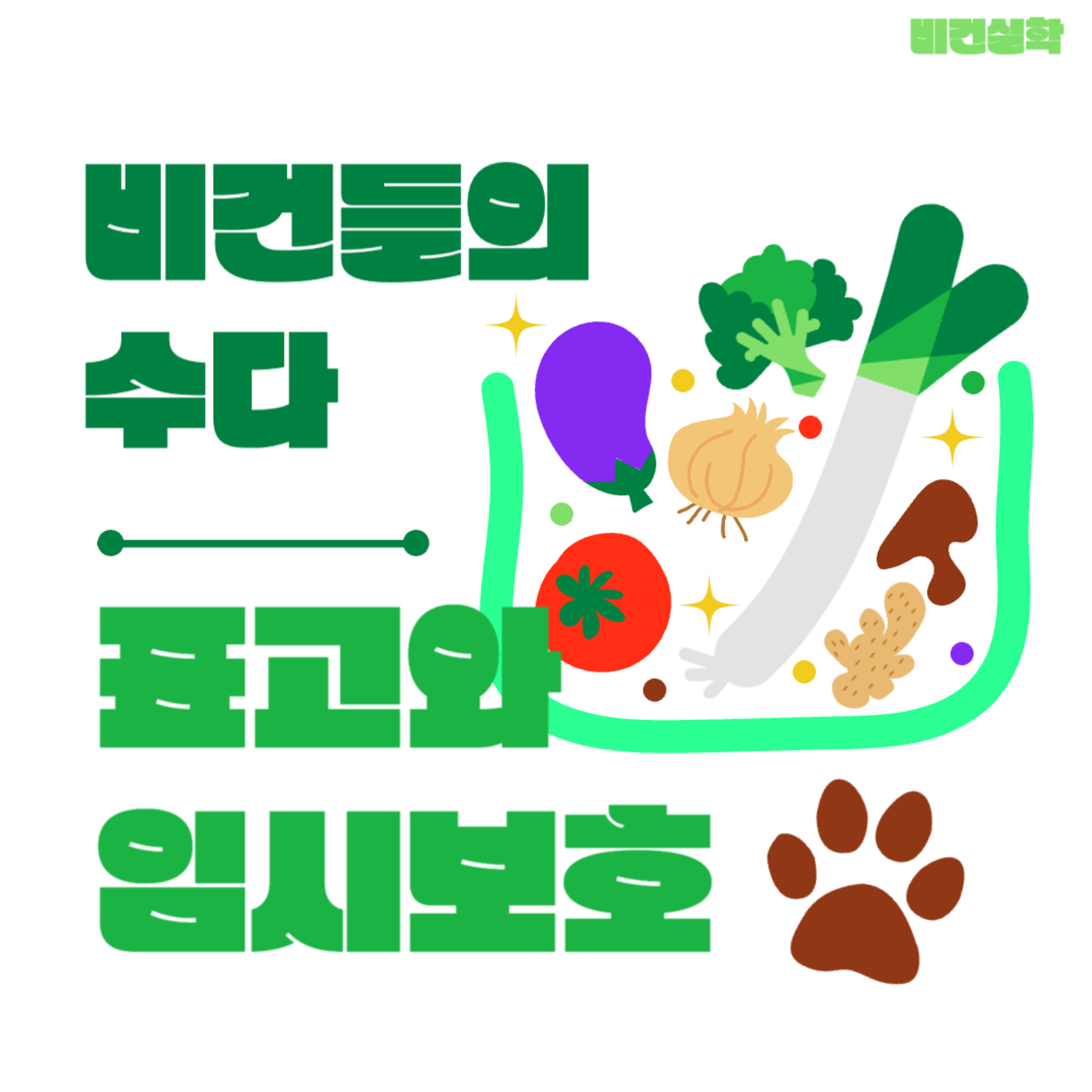 EP.59 비건들의 수다: 1.표고와 임시보호 episode artwork