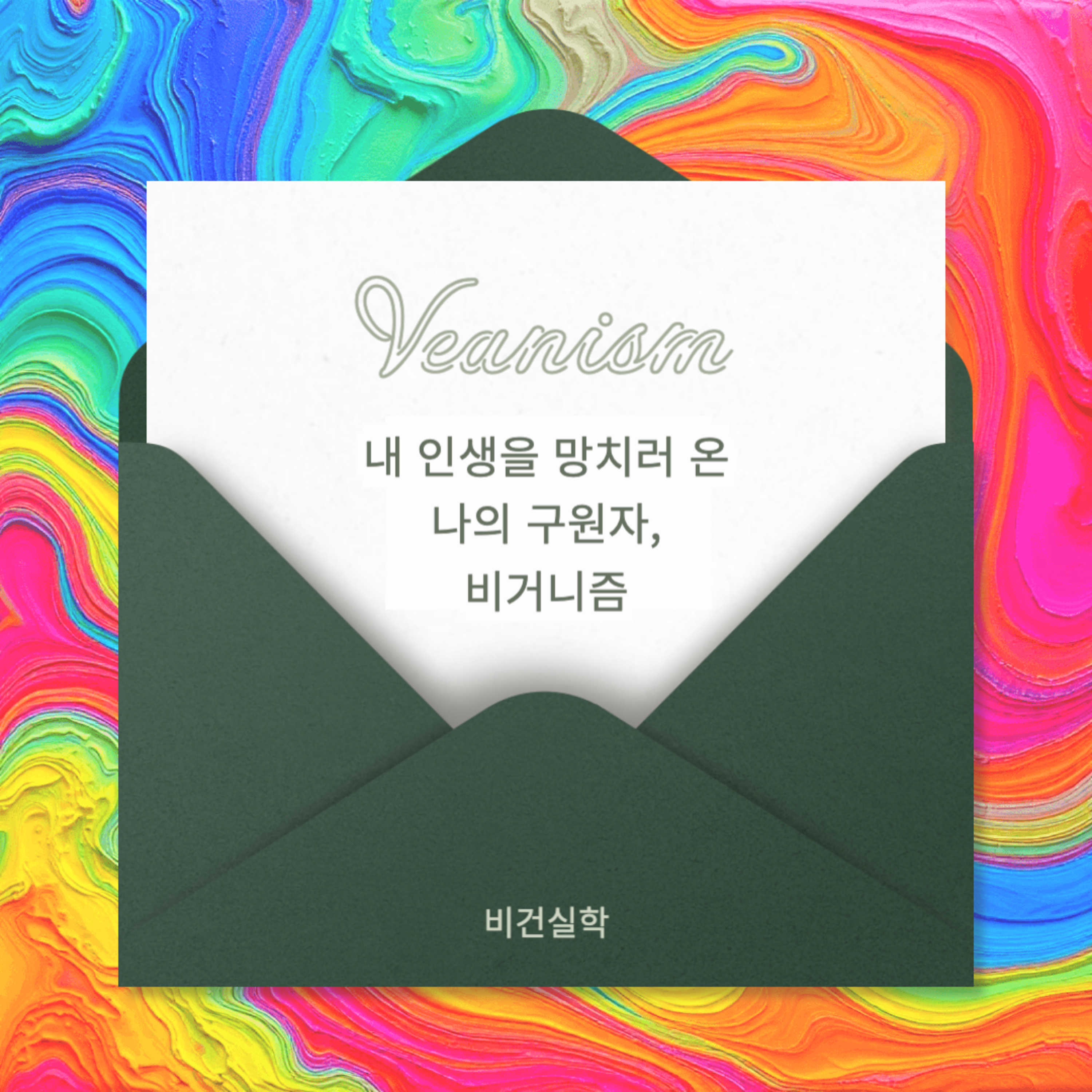 EP.60 내 인생을 망치러온 나의 구원자! 비거니즘 episode artwork